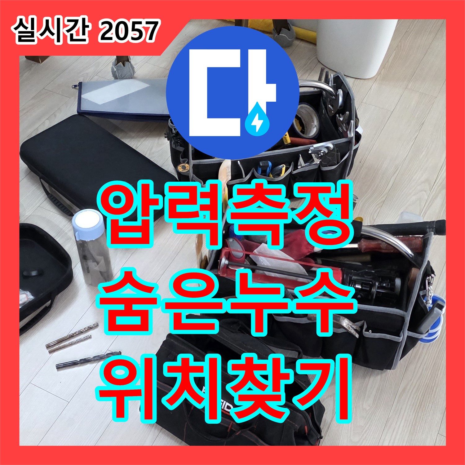 누수설비, 압력 측정으로 숨은 누수 위치 찾아낸다