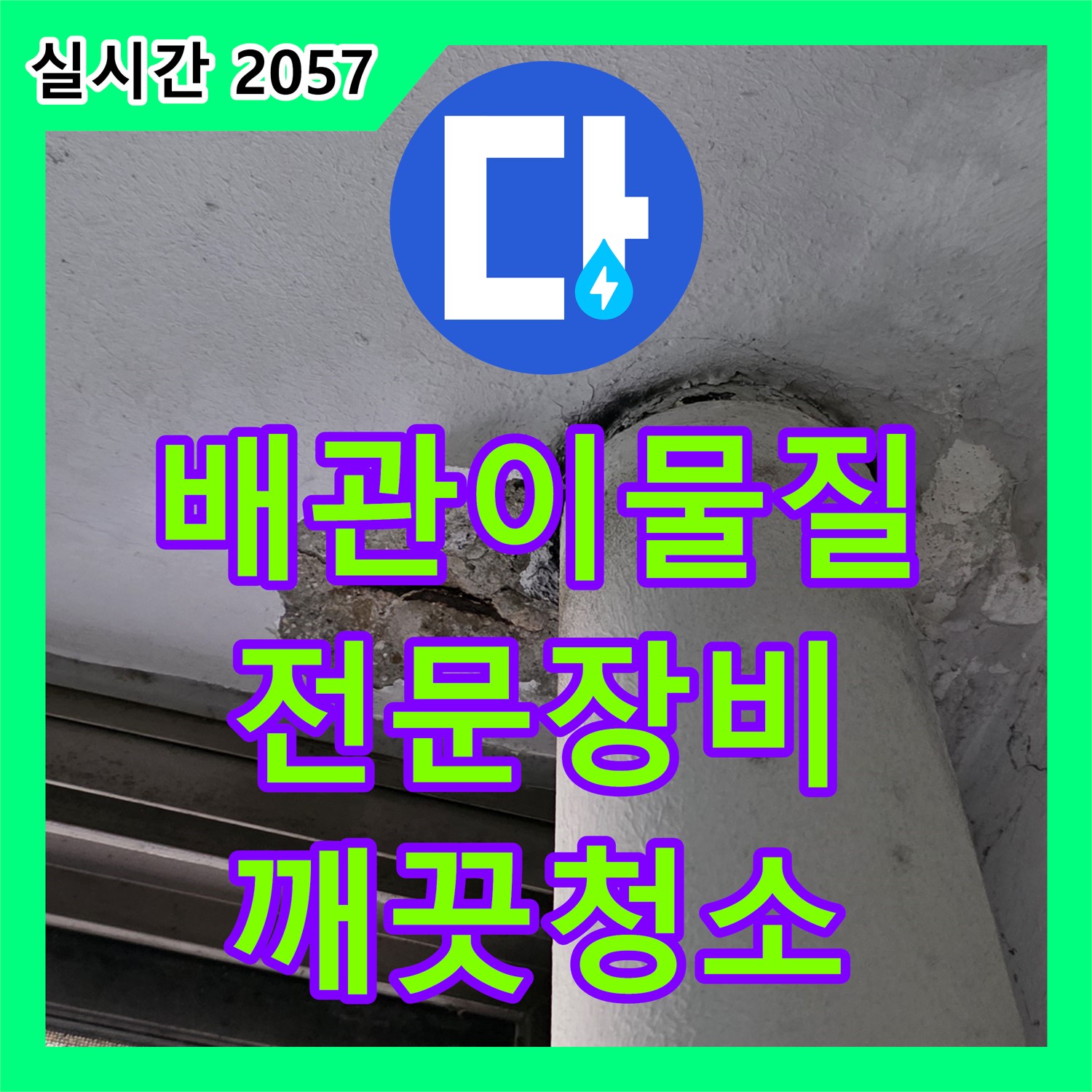 누수전문, 배관 속 이물질! 전문 장비로 깨끗하게