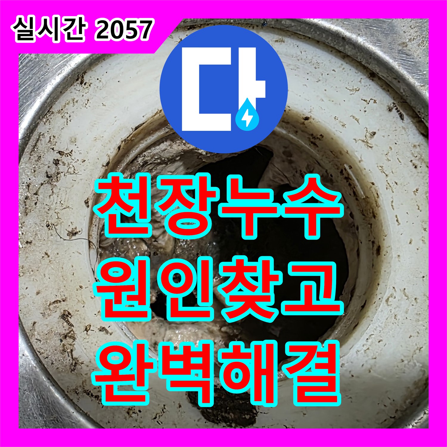 누수전문, 천장 누수! 원인 찾고 완벽하게 해결