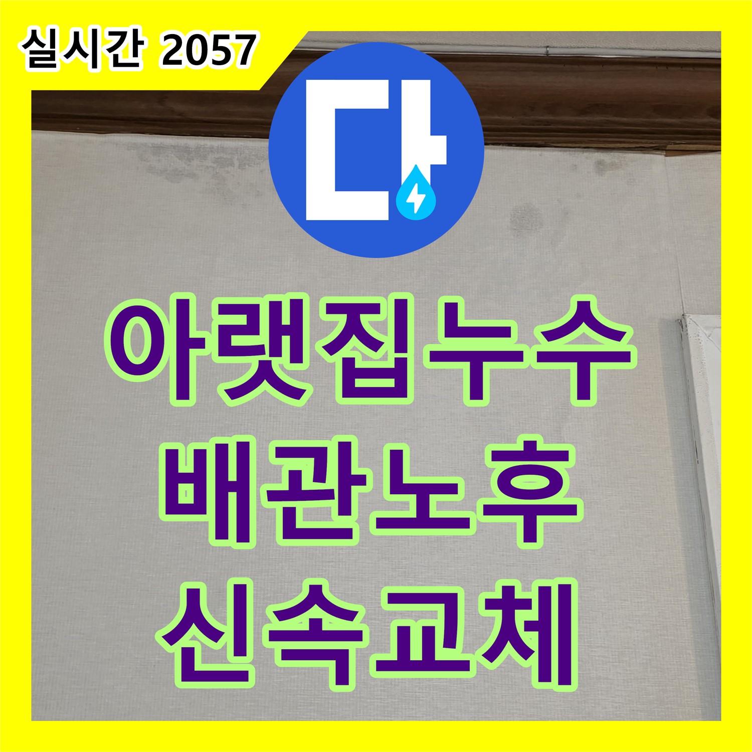 누수전문업체, 아랫집 천장 물떨어짐! 원인은?