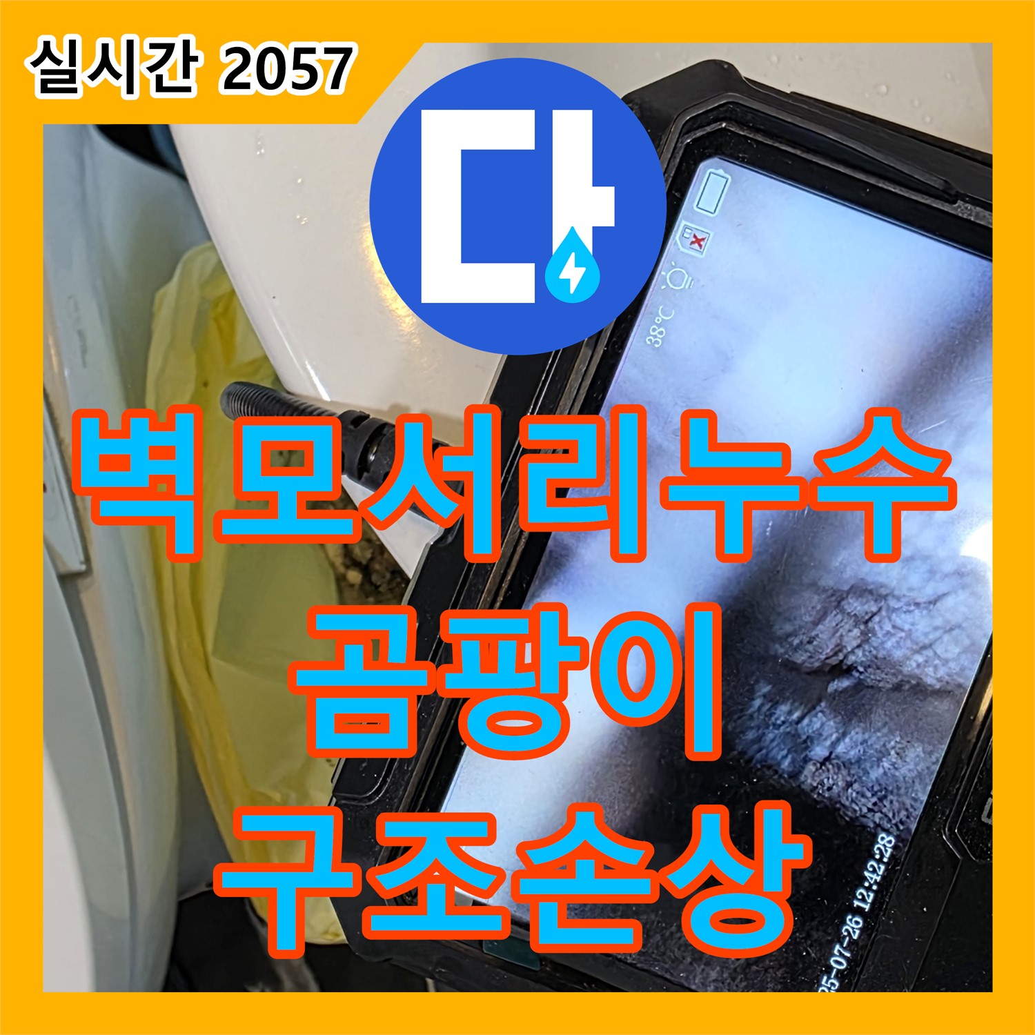 누수탐지전문가, 벽 모서리 누수! 건물 손상까지?