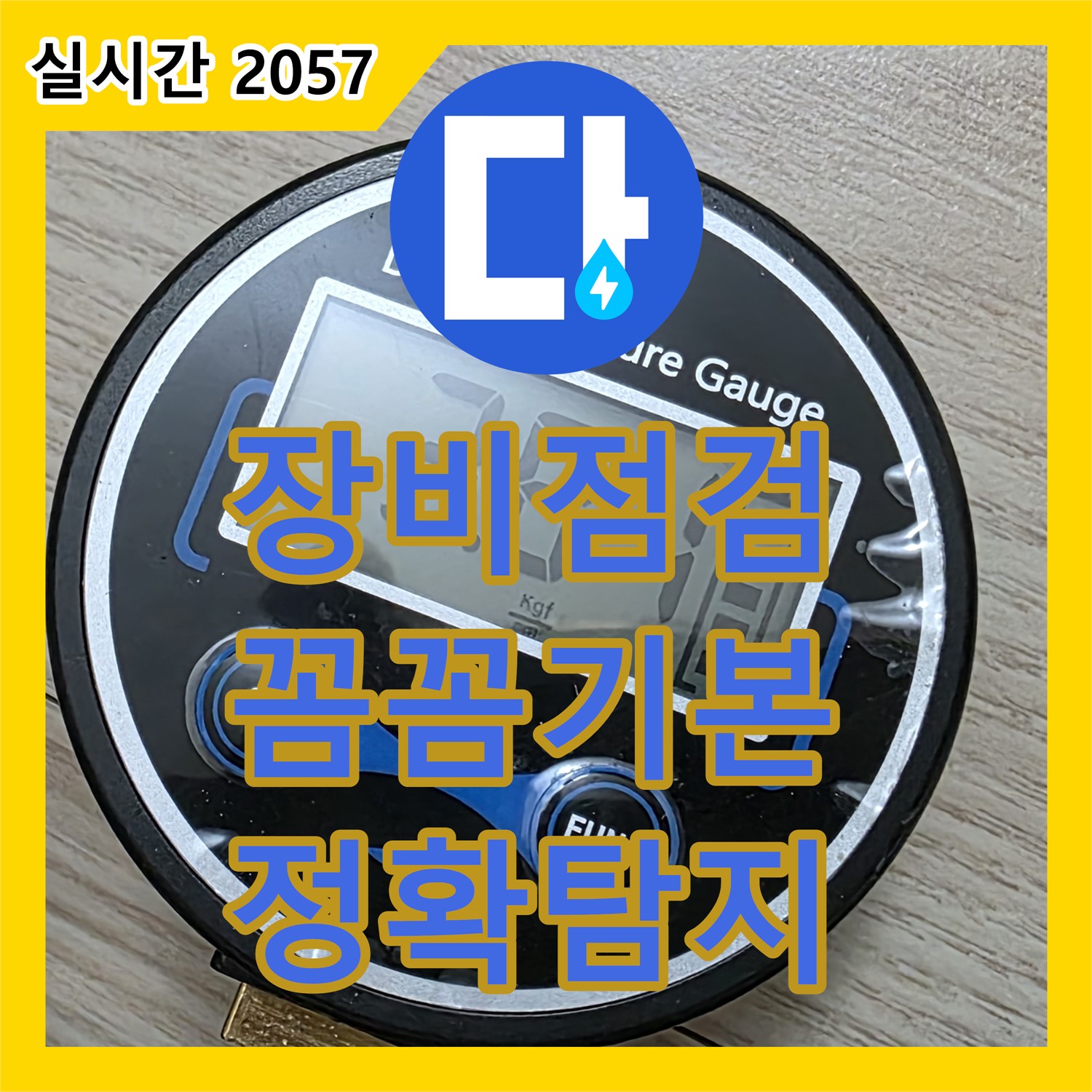 누수탐지전문업체, 꼼꼼한 장비 점검은 기본!