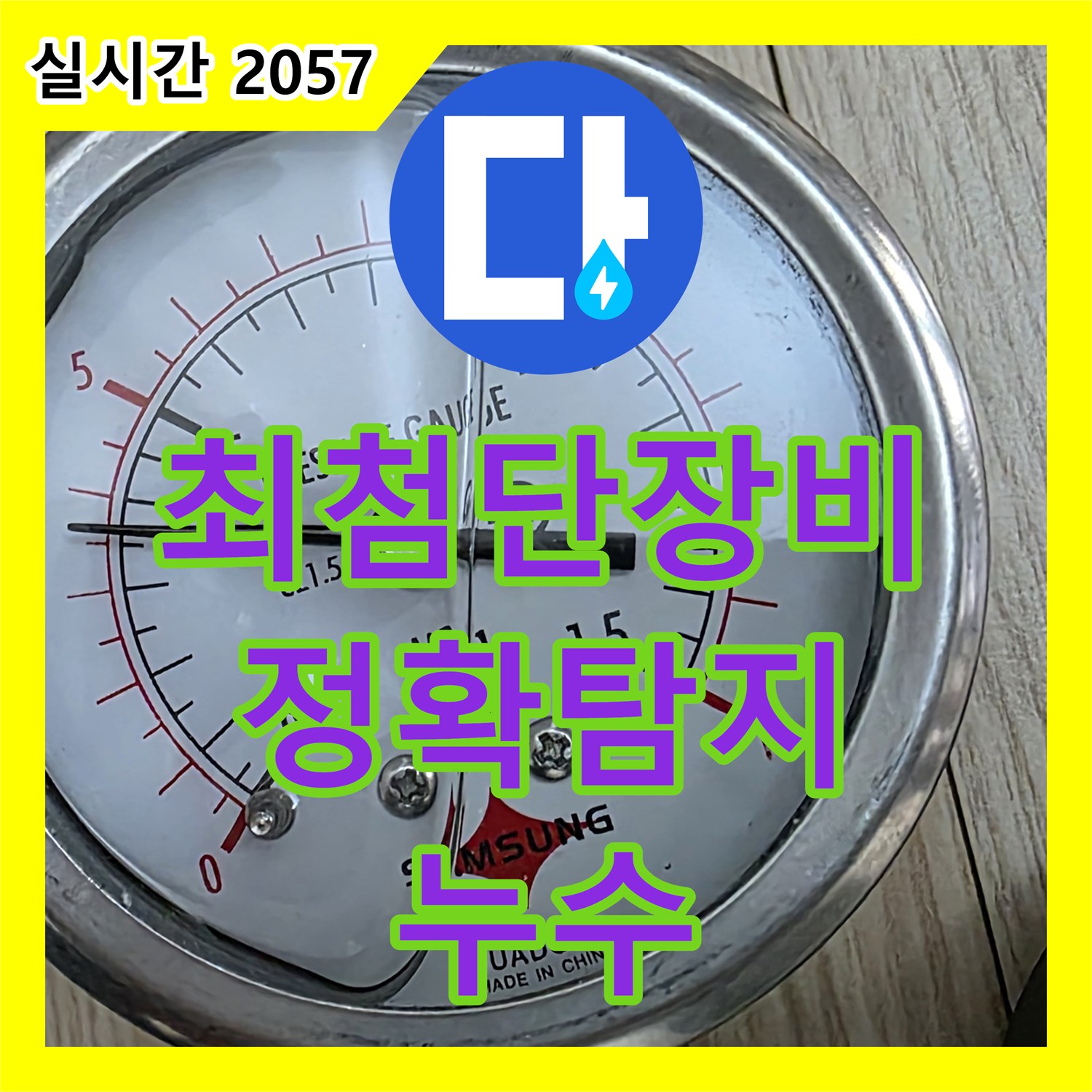 누수탐지전문업체, 최첨단 장비로 정확하게 찾아낸다