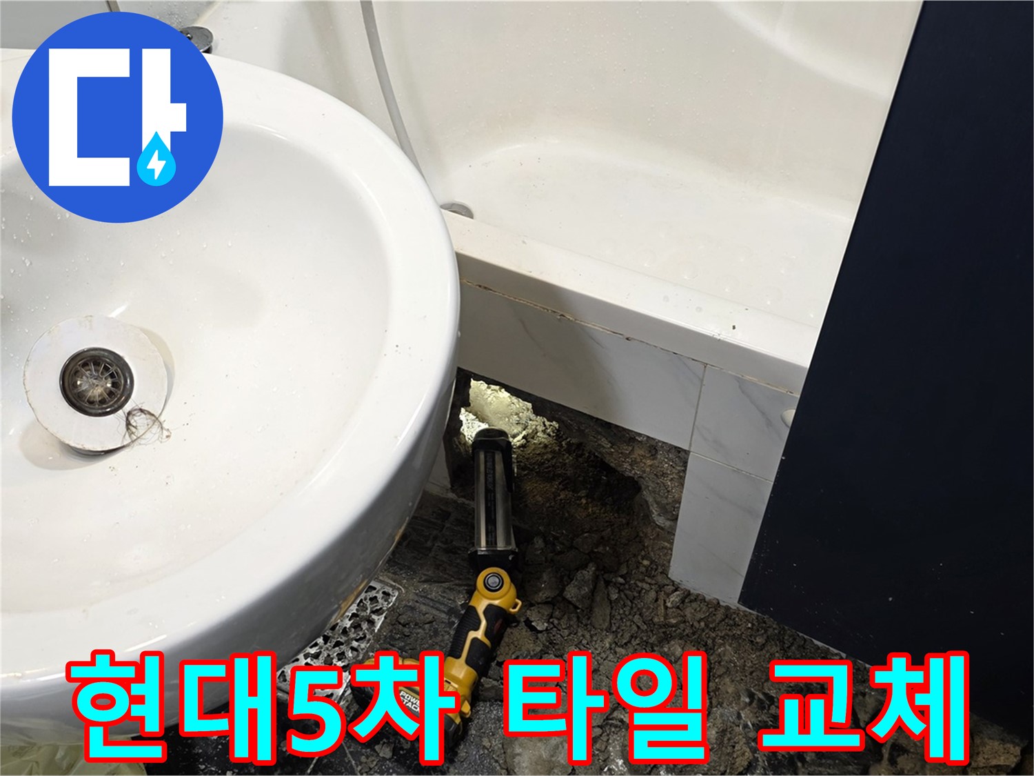 욕실 누수 - 깨진 타일 교체 작업 진행 중