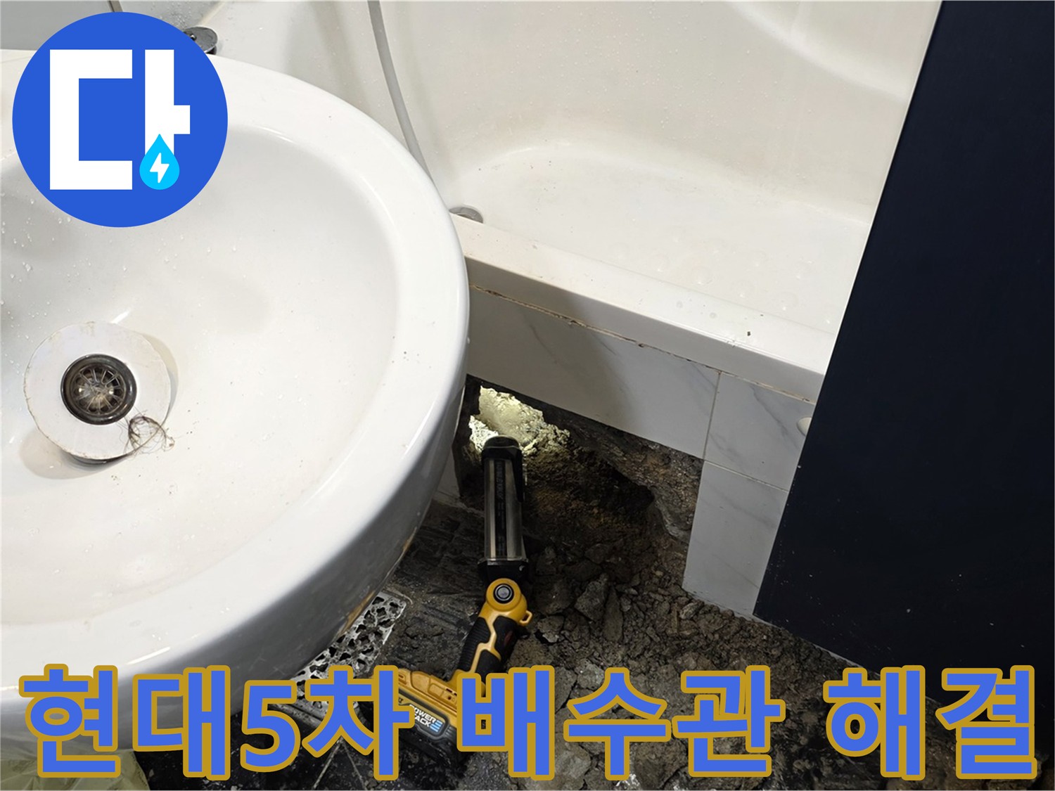 세면대 배수관 누수 - 노후된 배수관 교체 작업