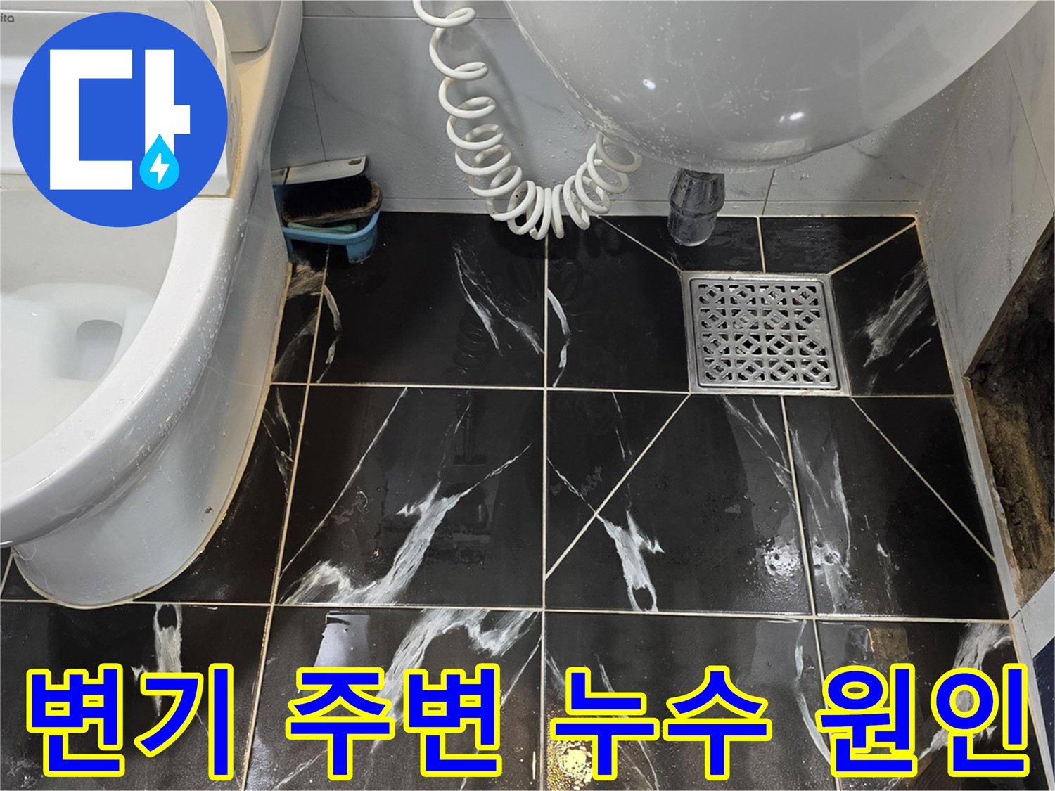중계동 현대5차 변기 주변 누수 - 정심 불량 의심