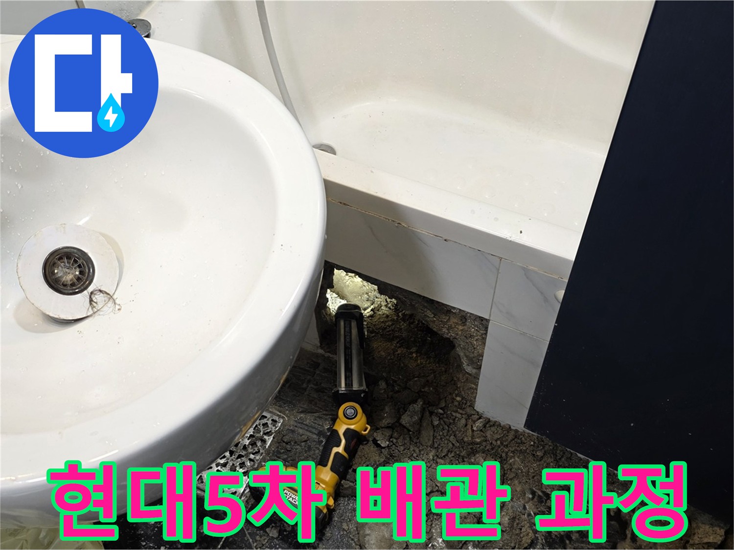 노원구 중계동 아파트 욕실 - 내시경 검사로 확인된 욕조 배관 이탈