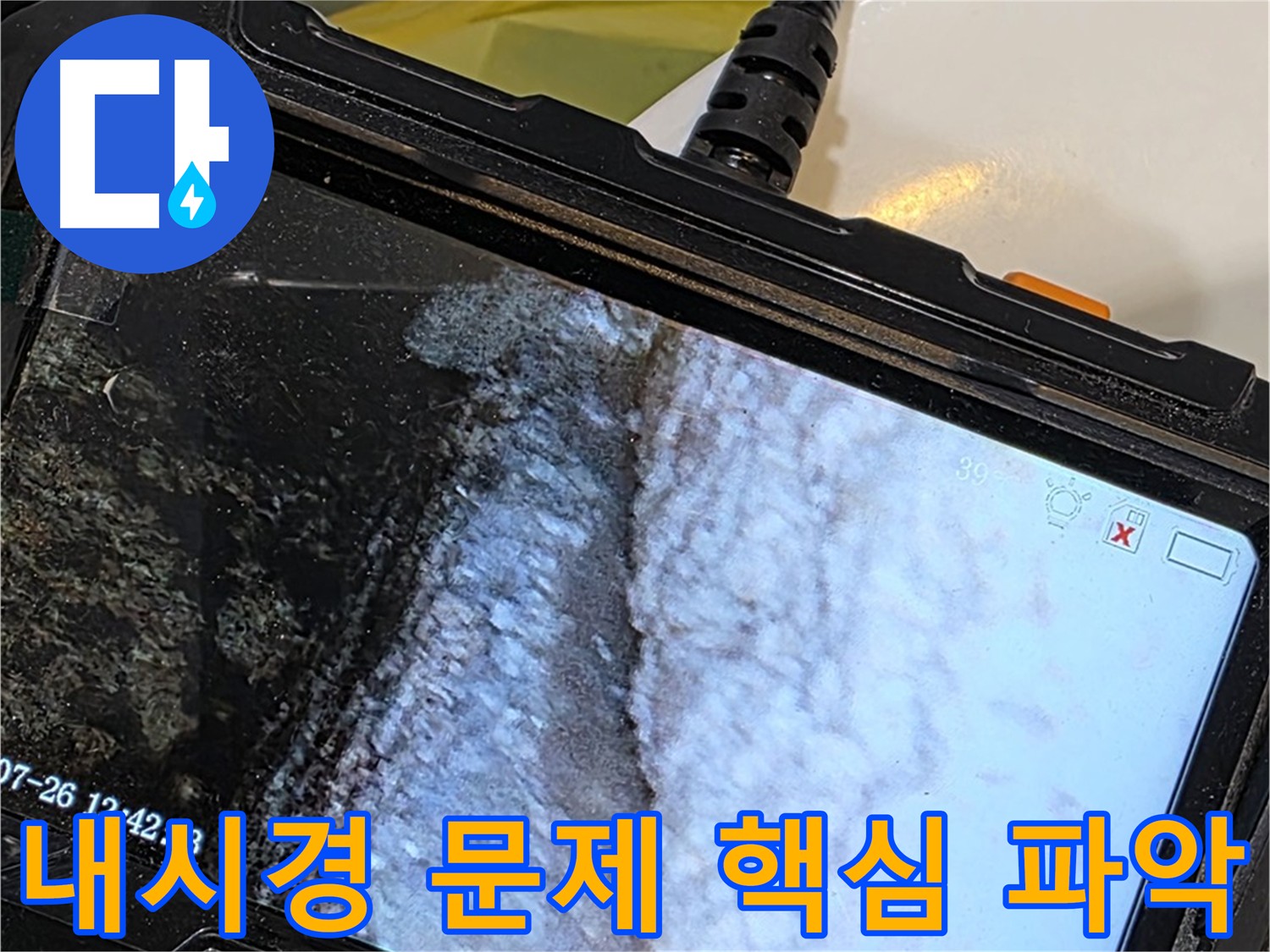 현대5차 욕조 누수 - 내시경으로 문제의 핵심을 파악하는 중