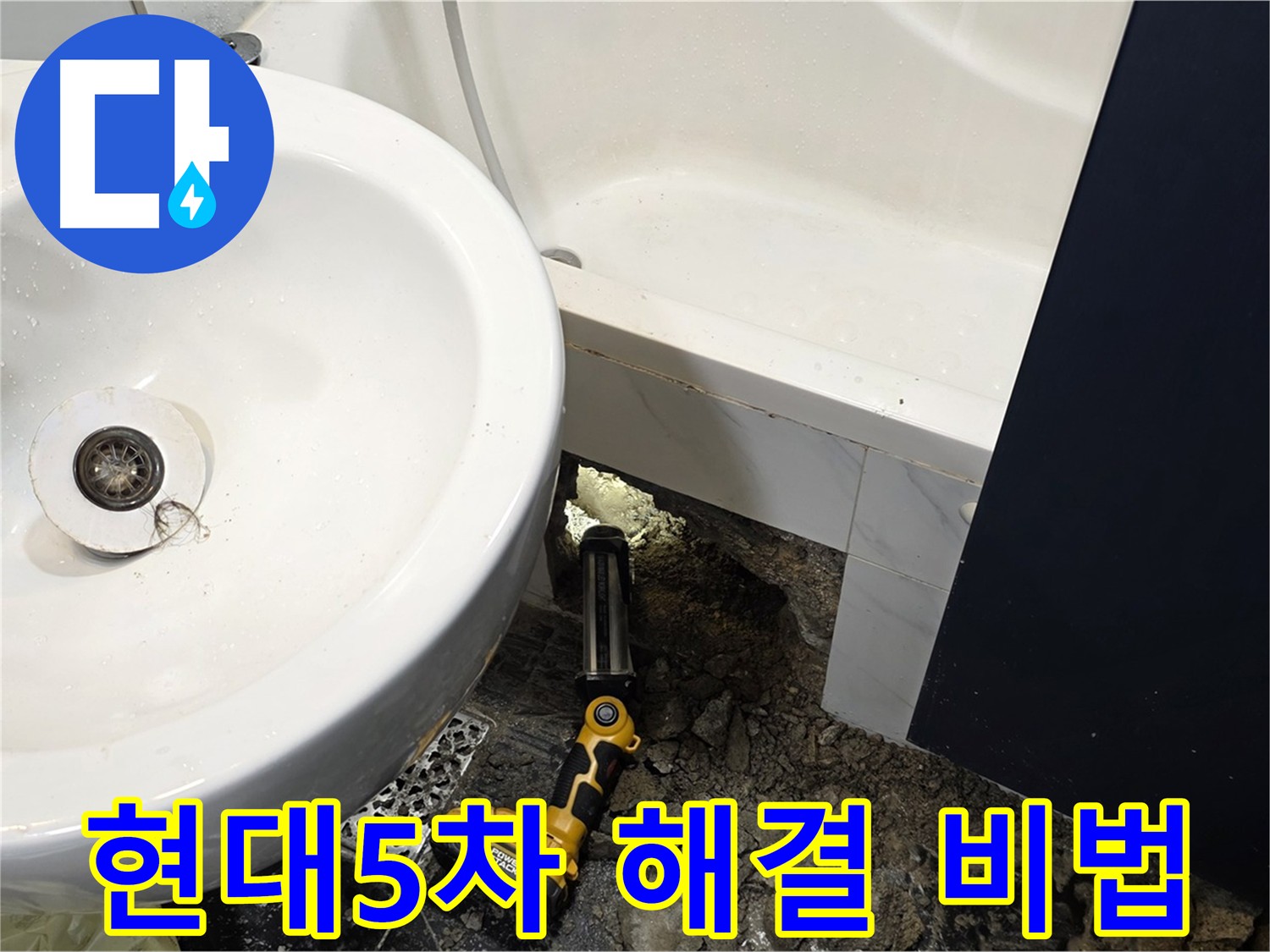 세면대 배수관 누수 해결 - 전문가의 꼼꼼한 손길