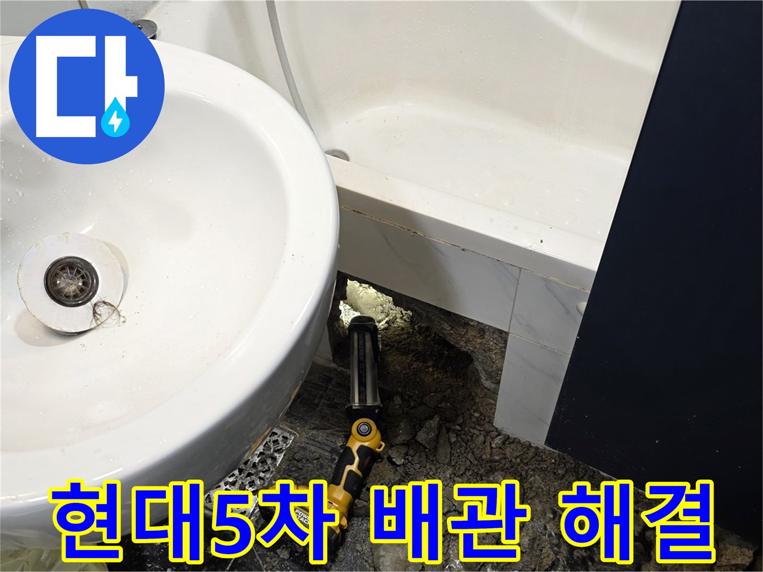 욕실 배관 이탈 확인 - 석션 후 배관 연결 및 누수 방지 예정