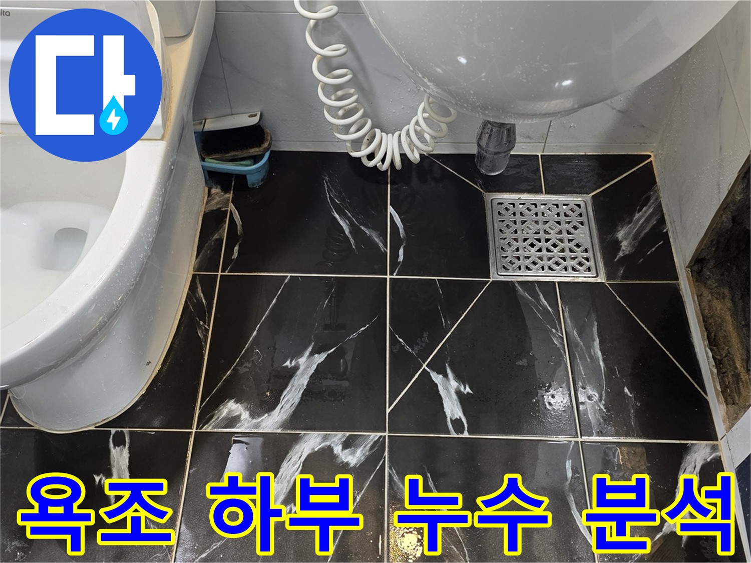 현대5차 욕조 하부 누수 - 배관 연결 부위 부식 또는 파손