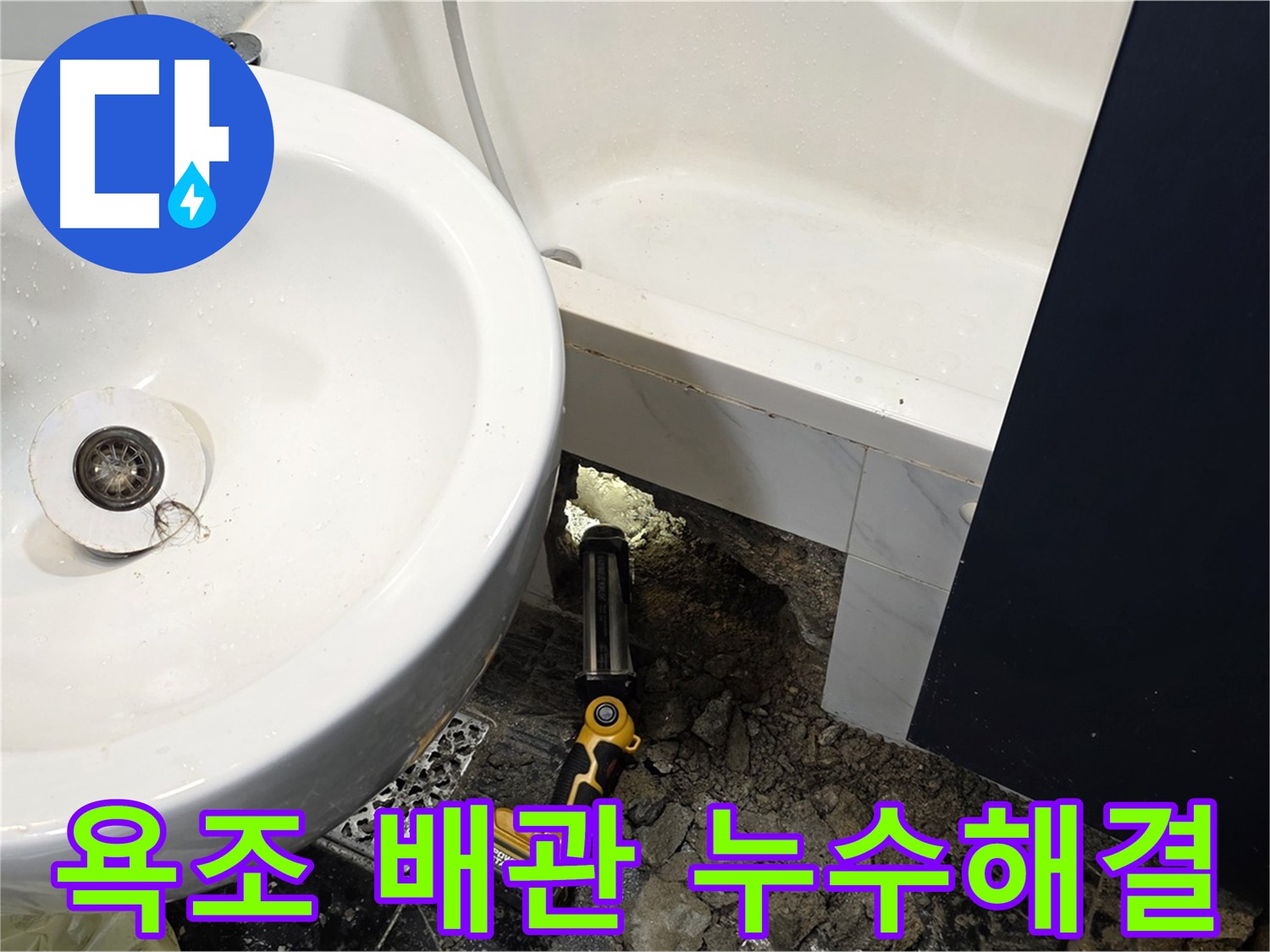 욕조 배수관 분리 누수 - 석션 후 꼼꼼한 보수 예정