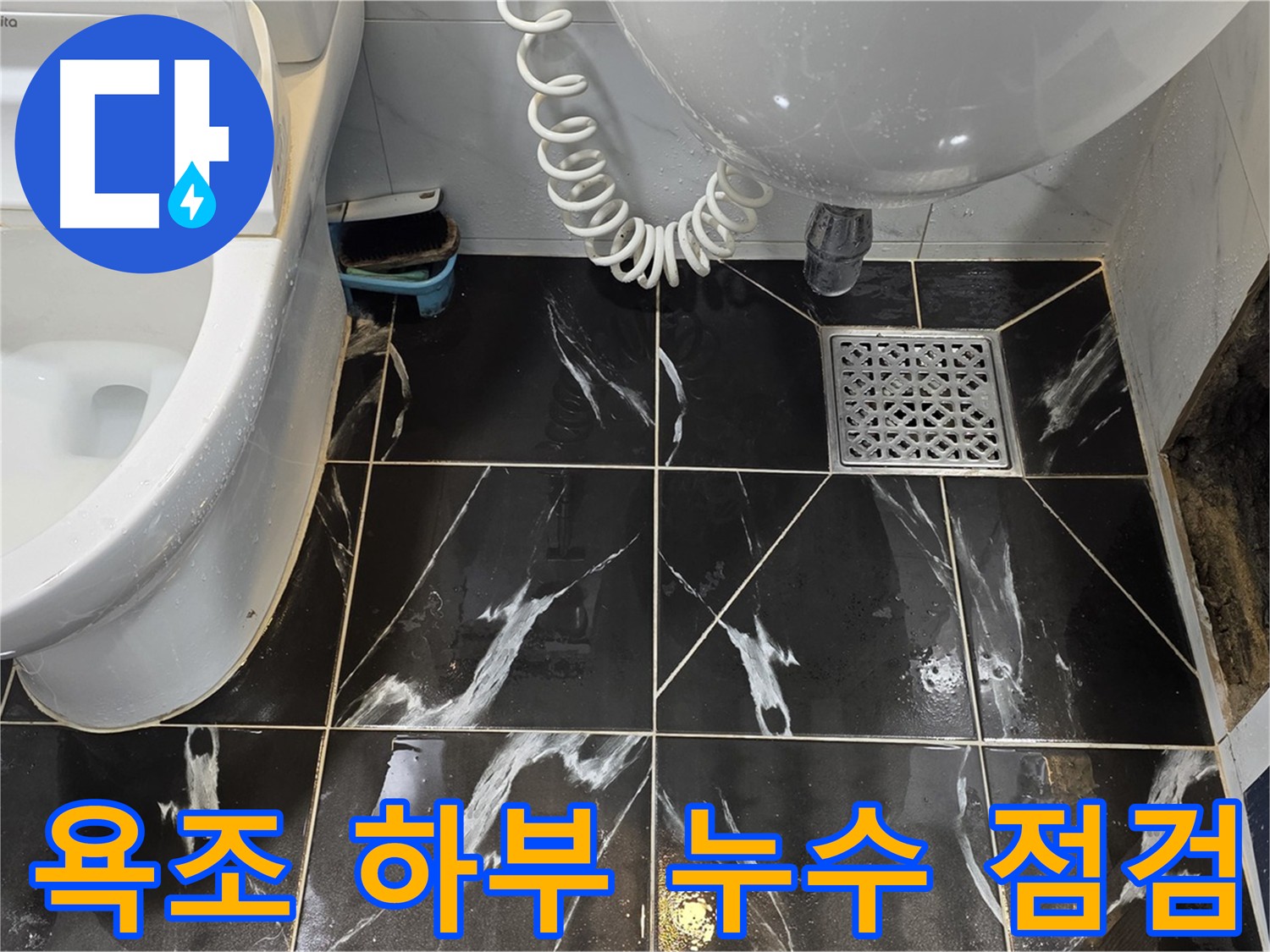 중계동 현대5차 아파트 욕조 하부 누수 - 노후 배관 문제