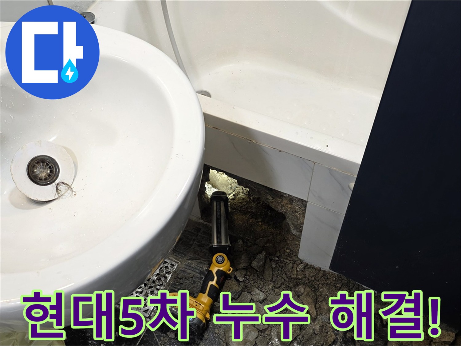 욕조 - 배관 연결 불량으로 인한 누수 발생