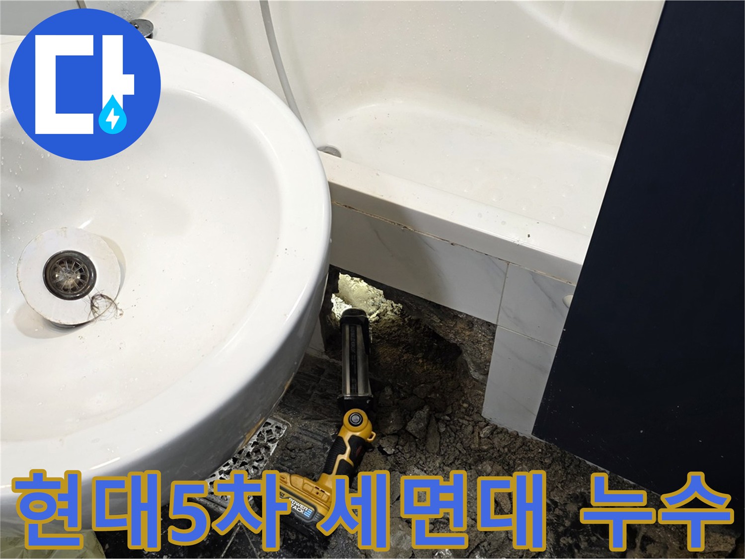 세면대 배수관 연결 불량 누수 - 꼼꼼한 점검 필요