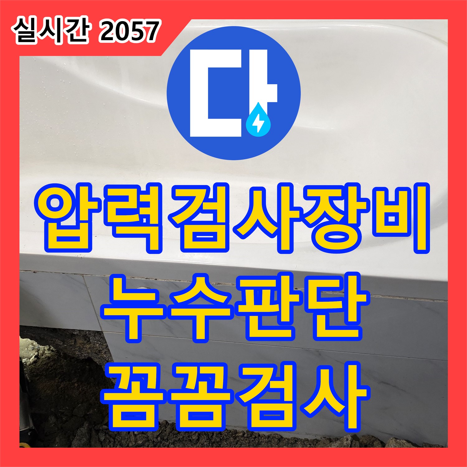 중계동 누수설비, 압력 검사 장비로 누수 판단