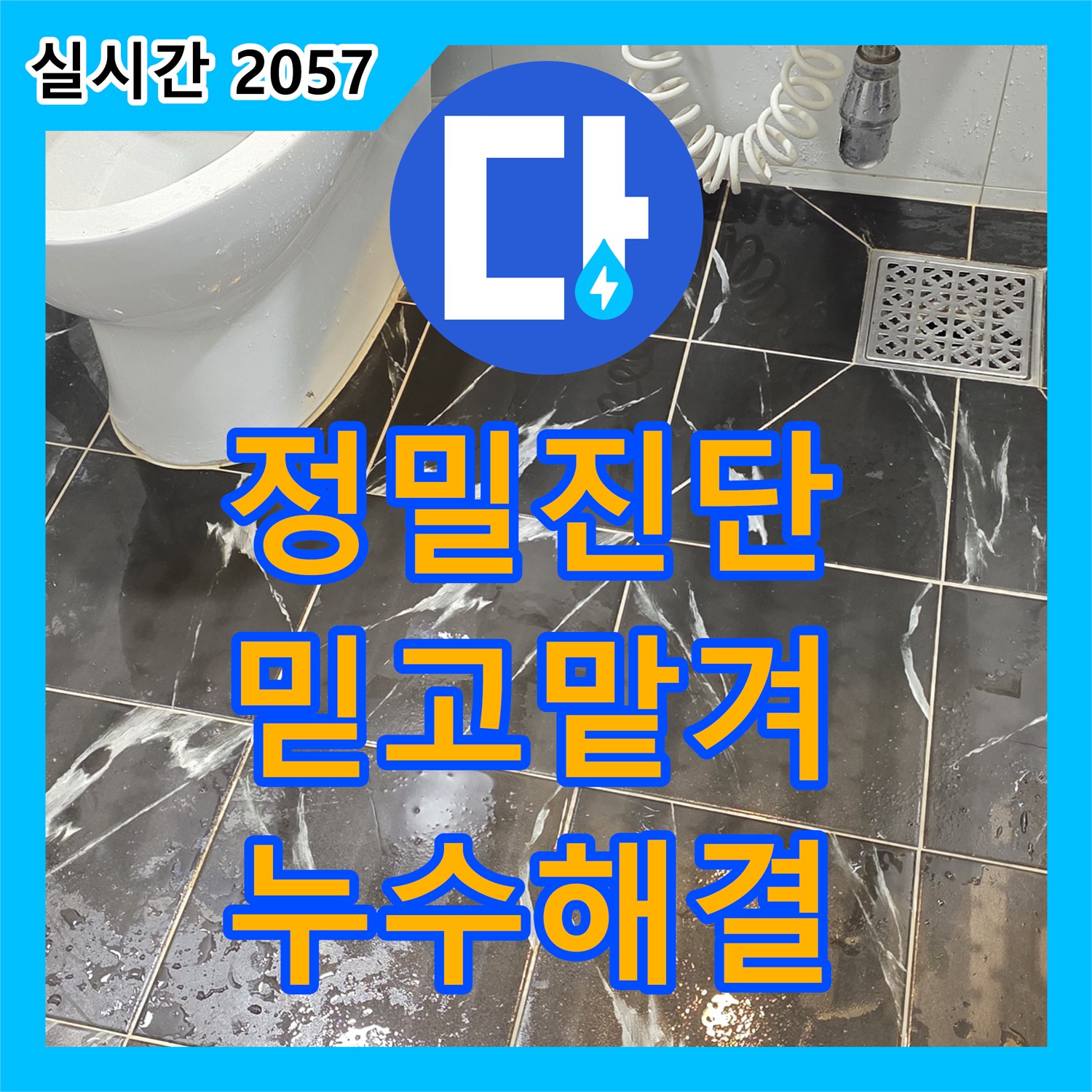 중계동 누수설비업체, 정밀 누수 진단! 믿고 맡겨