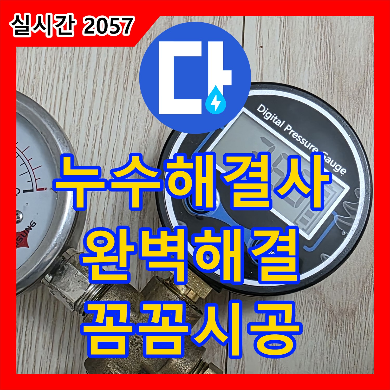 중계동 누수전화번호, 누수 해결사! 완벽하게 해결