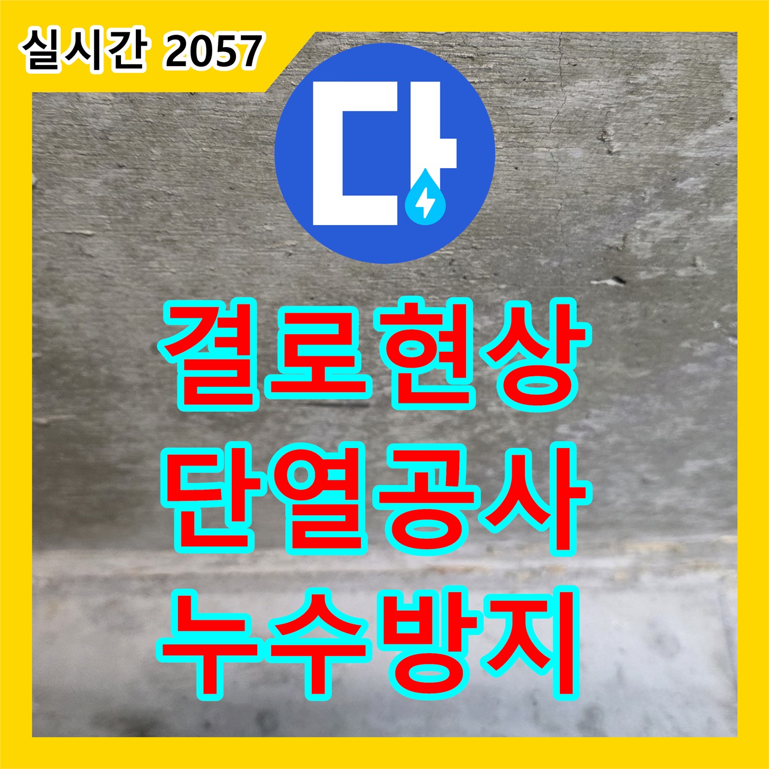 중계동 누수탐지업체, 결로 현상! 단열 공사 진행