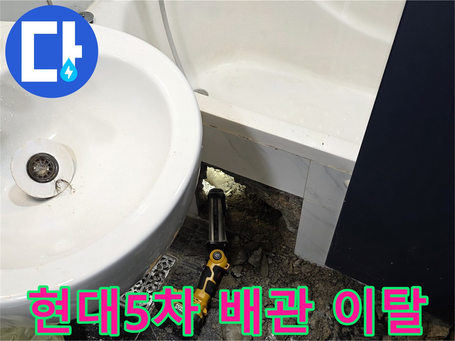 아파트 욕실 누수 - 욕조 배관 이탈 확인 및 석션 작업