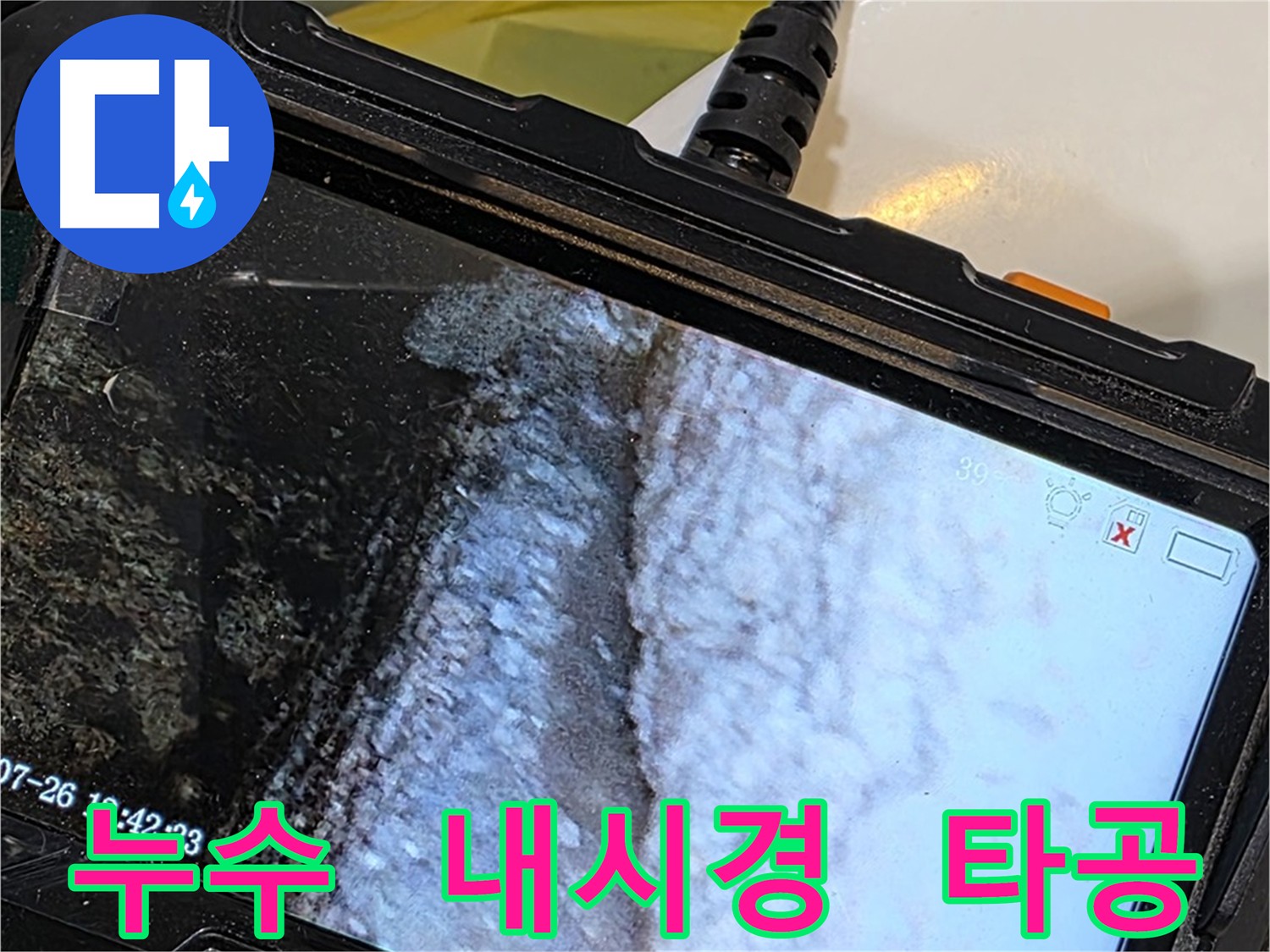 현대5차 욕조 누수 - 내시경 검사 및 타공 예정 이미지