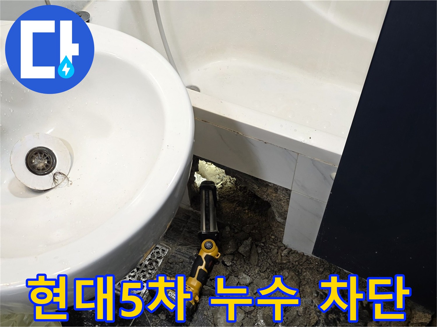 중계동 아파트 욕실 - 욕조 배수관 연결 부위 분리로 인한 누수