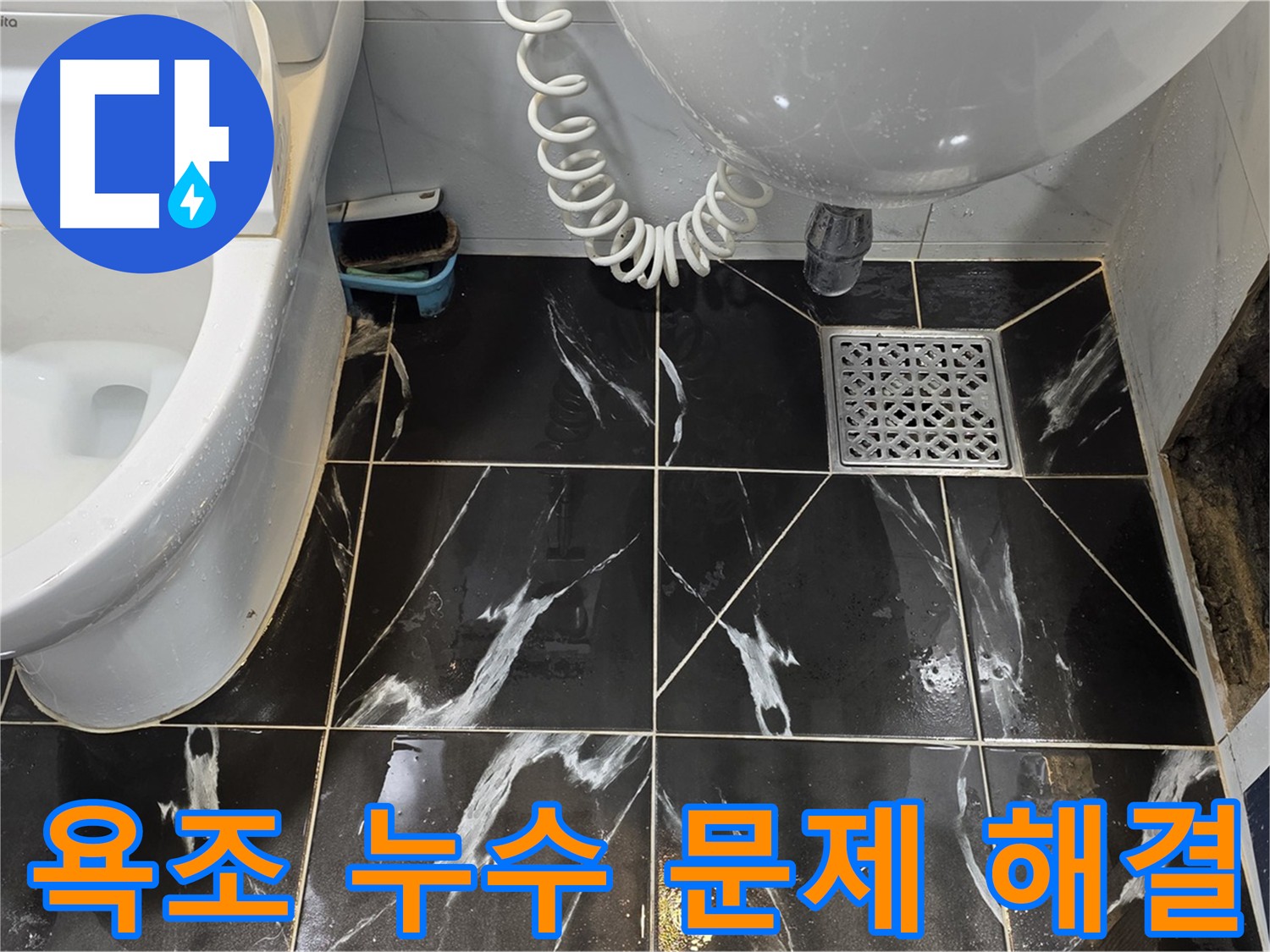 중계로8길 욕조 누수 - 배관 연결 부위 균열 및 노후화로 인한 누수