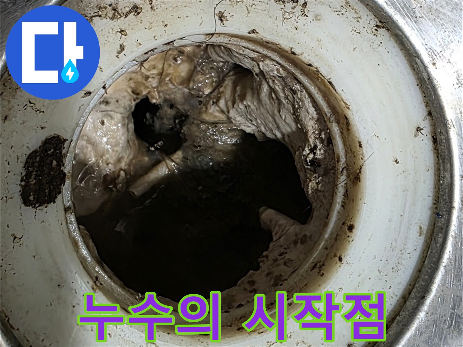 중계동 현대5차 211동 누수 원인 - 배수구 막힘이 누수의 시작