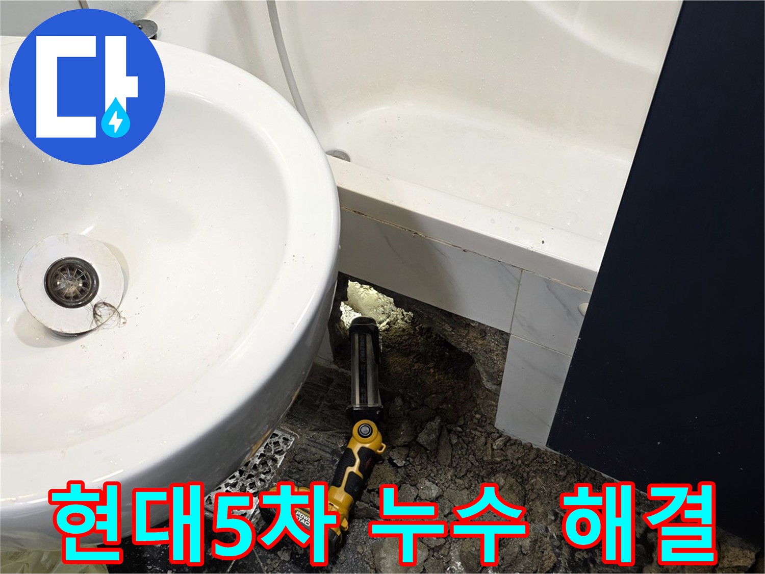 노원구 중계동 아파트 욕실 - 욕조 안쪽 배관 이탈로 인한 누수