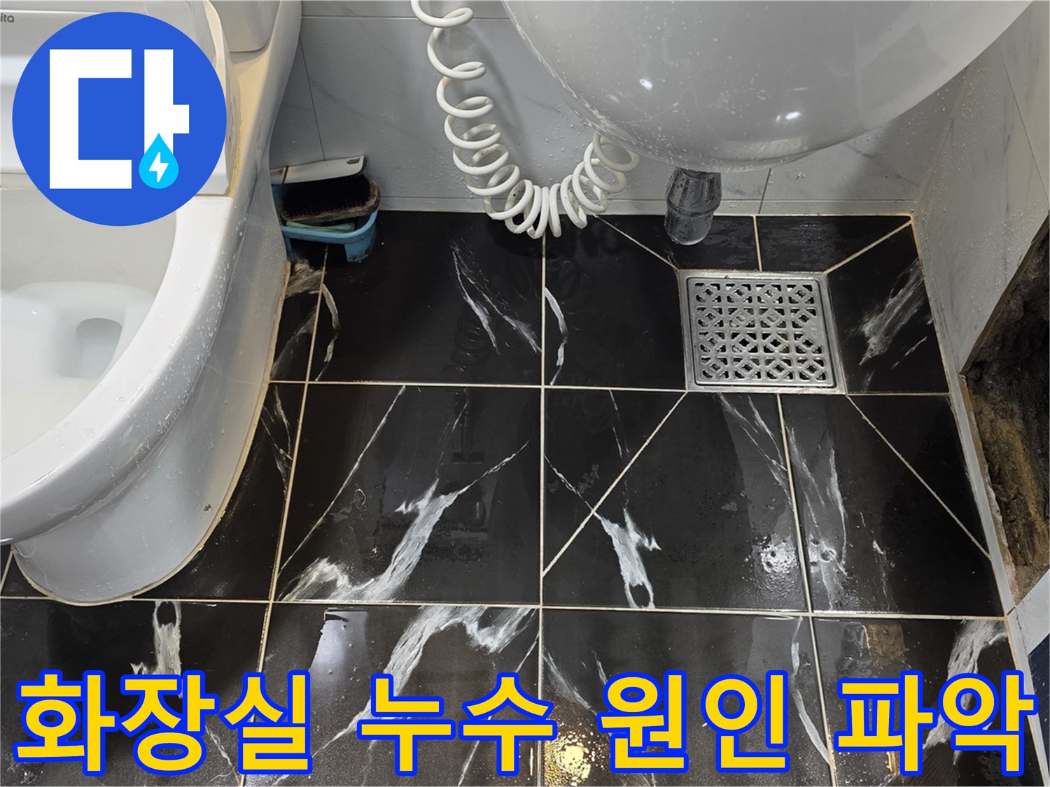 현대5차 화장실 누수 - 욕조 배수관 노후화 및 실리콘 마감 불량으로 인한 누수