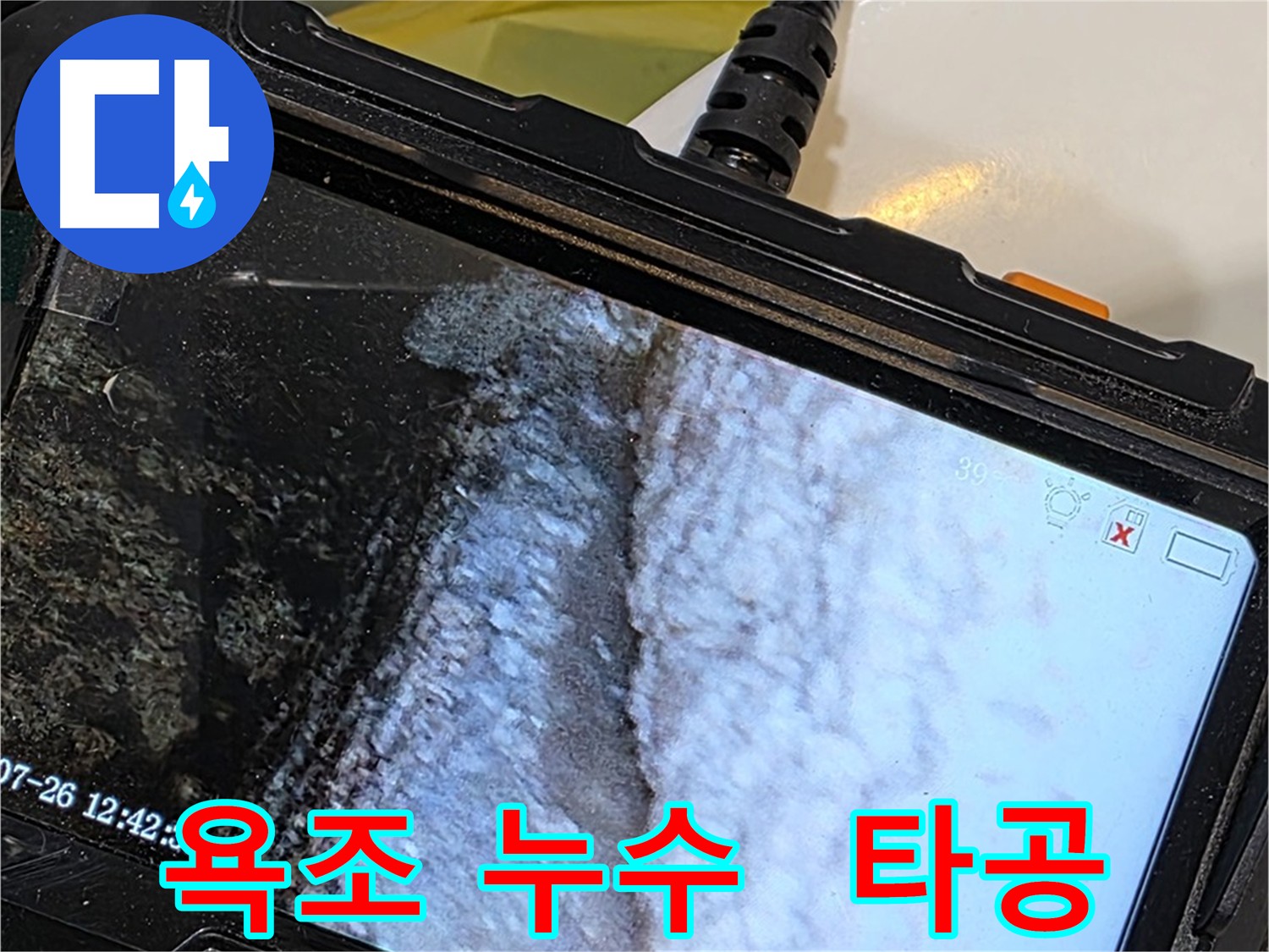 욕조 누수 원인 찾기 - 내시경 검사 및 타공을 통한 정밀 검사