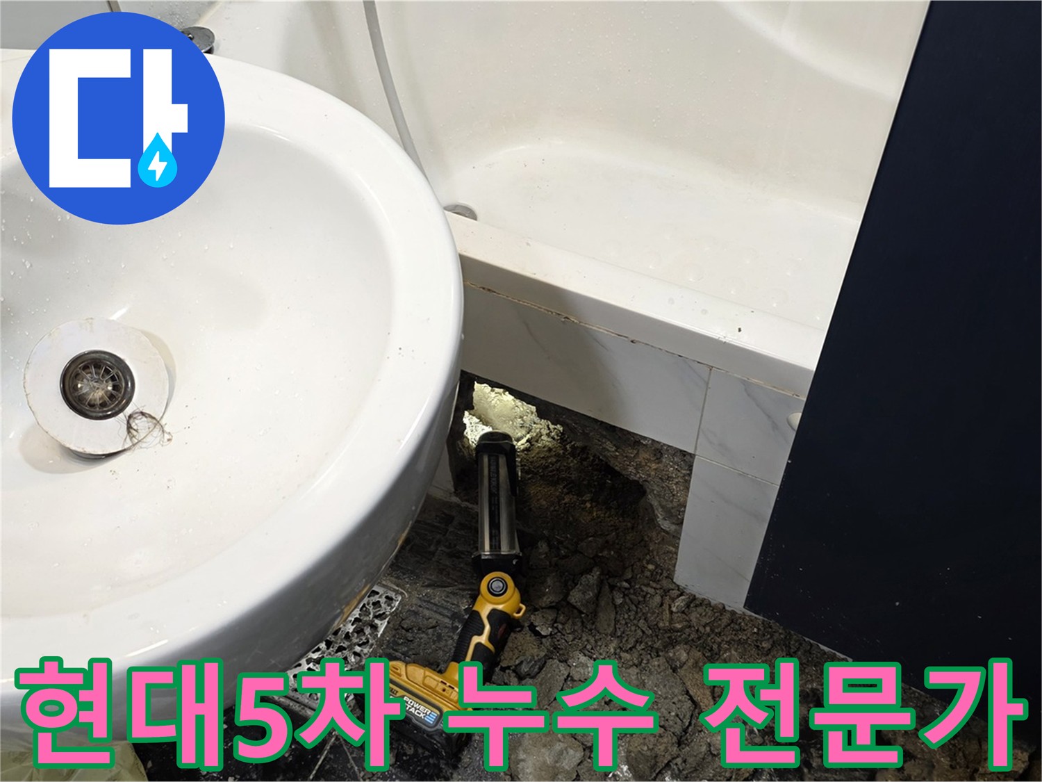 노원구 중계동 아파트 욕실 - 욕조 배관 문제로 인한 누수 발생