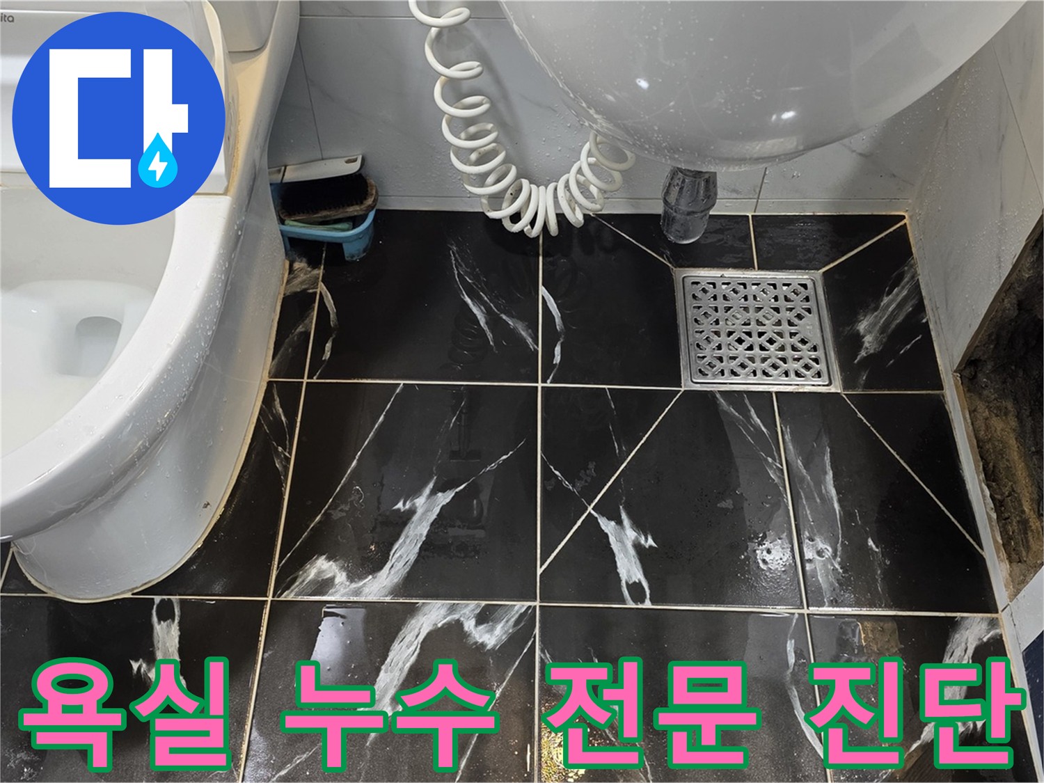 욕실 누수 진단 - 배관 연결 부위 노후화로 인한 누수 발생