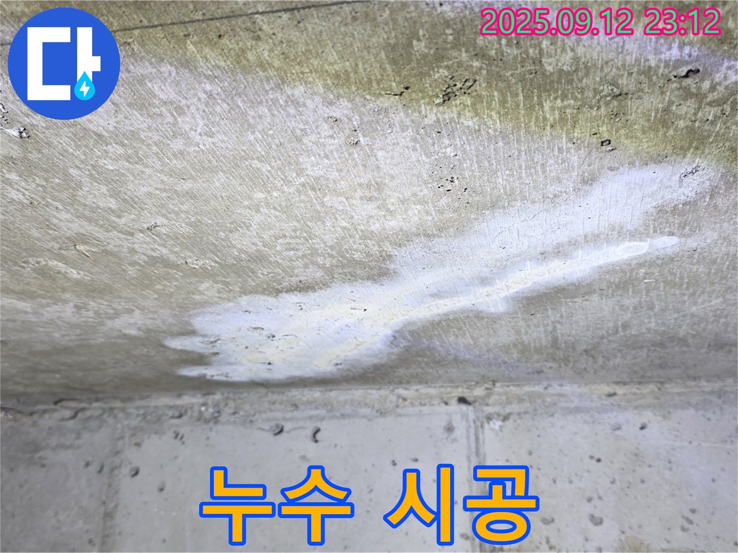 중계동 현대5차 아파트 누수 - 누수 시공 과정