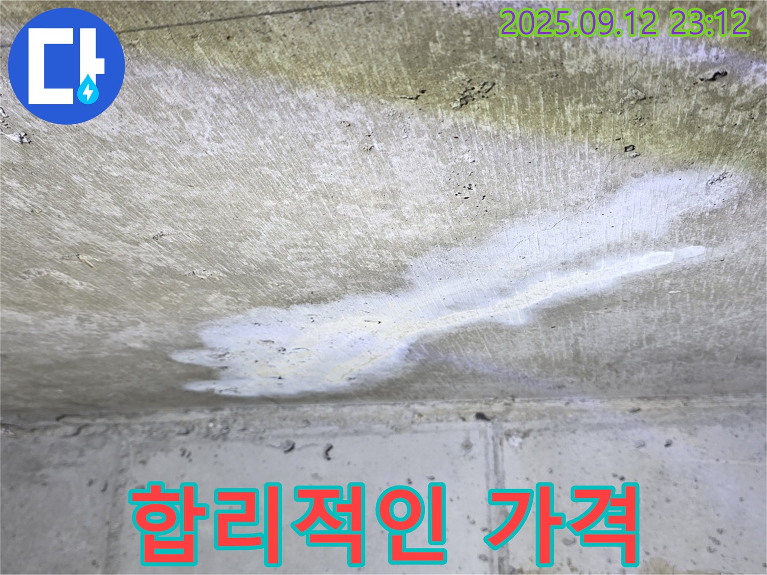 중계동 현대5차 아파트 누수 - 합리적인 가격