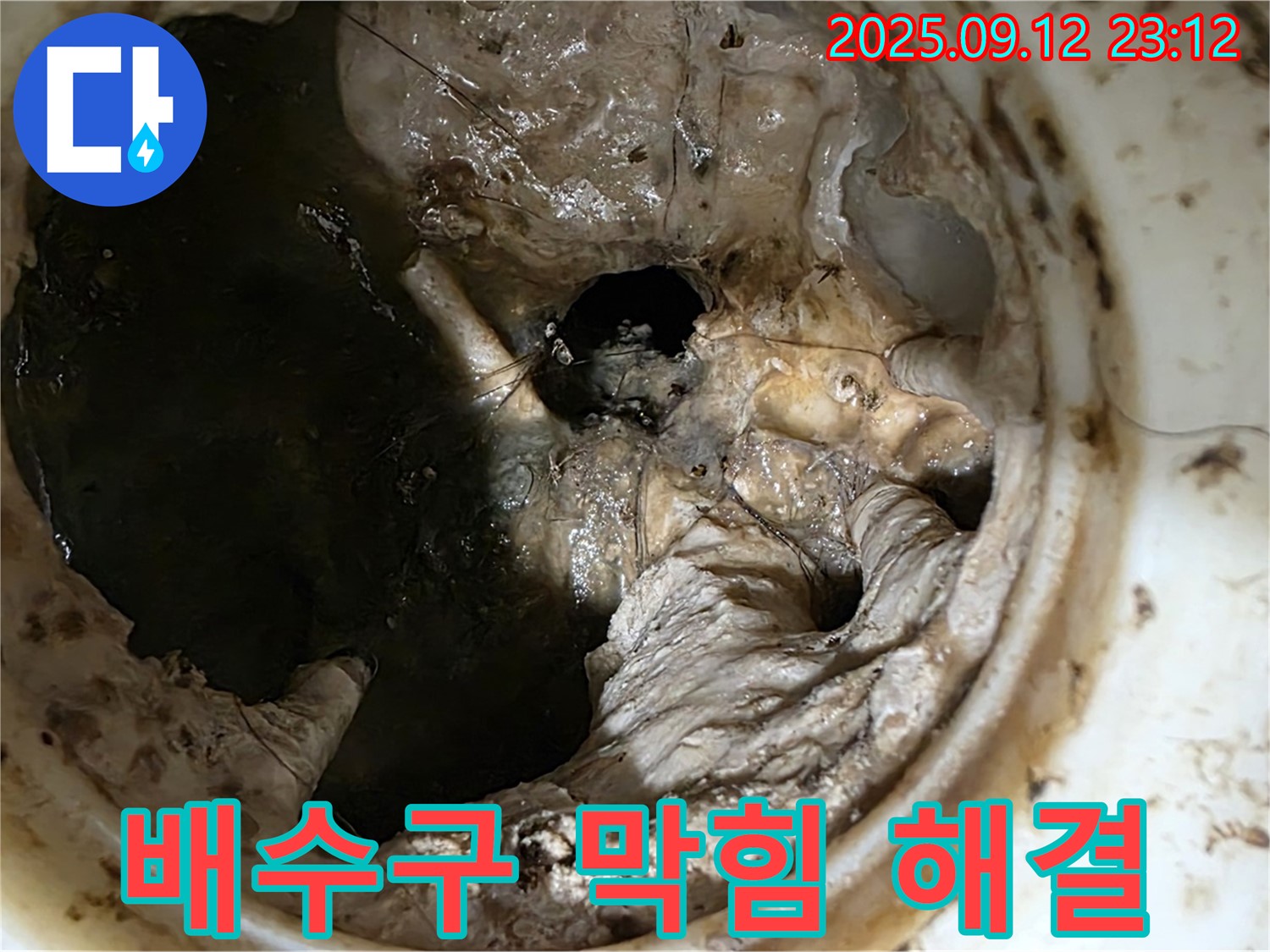 중계동 현대5차 아파트 배수구 막힘 - 누수 위험 제거 작업