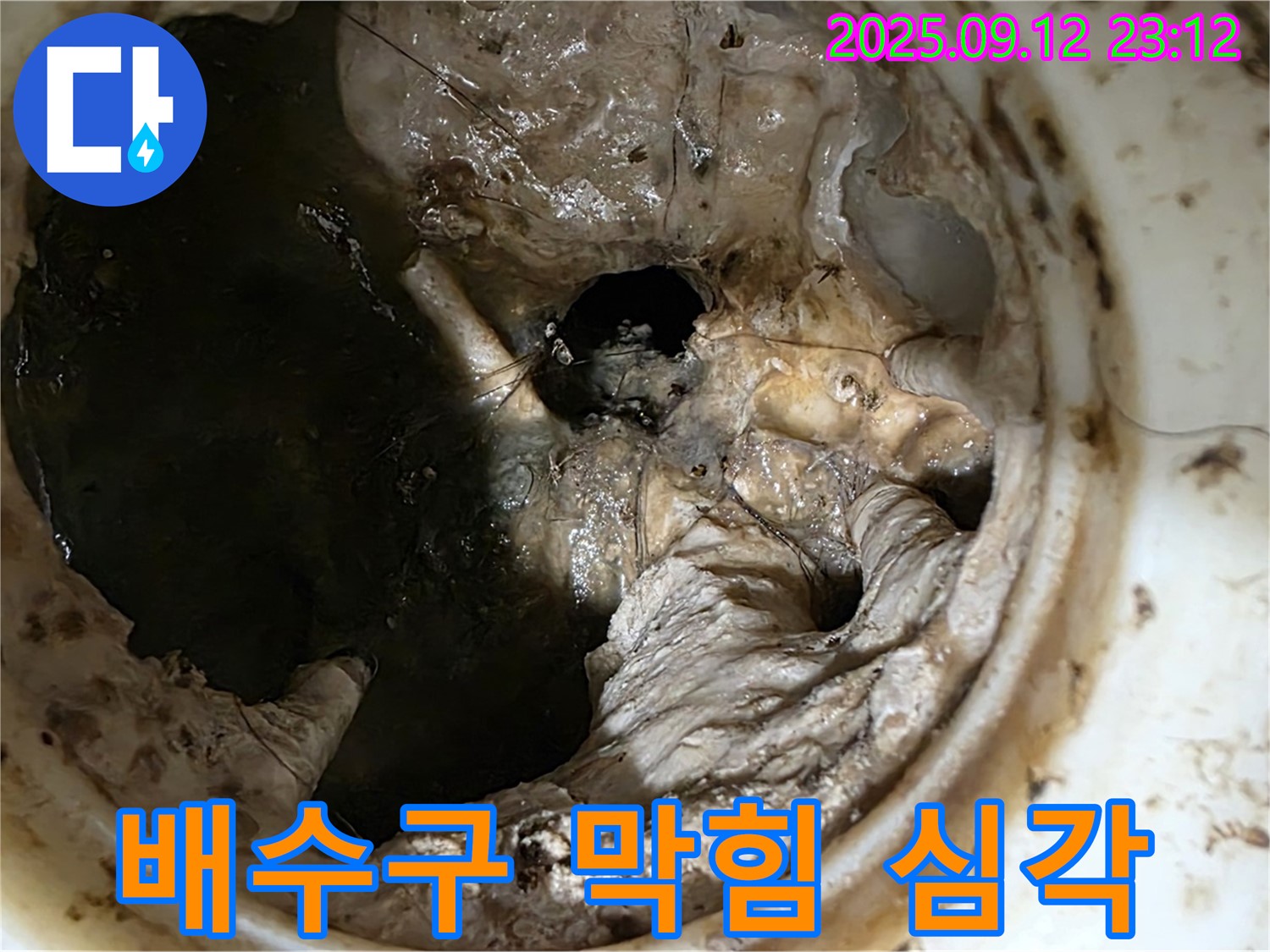 중계동 현대5차 아파트 배수구 막힘 - 심각한 상태