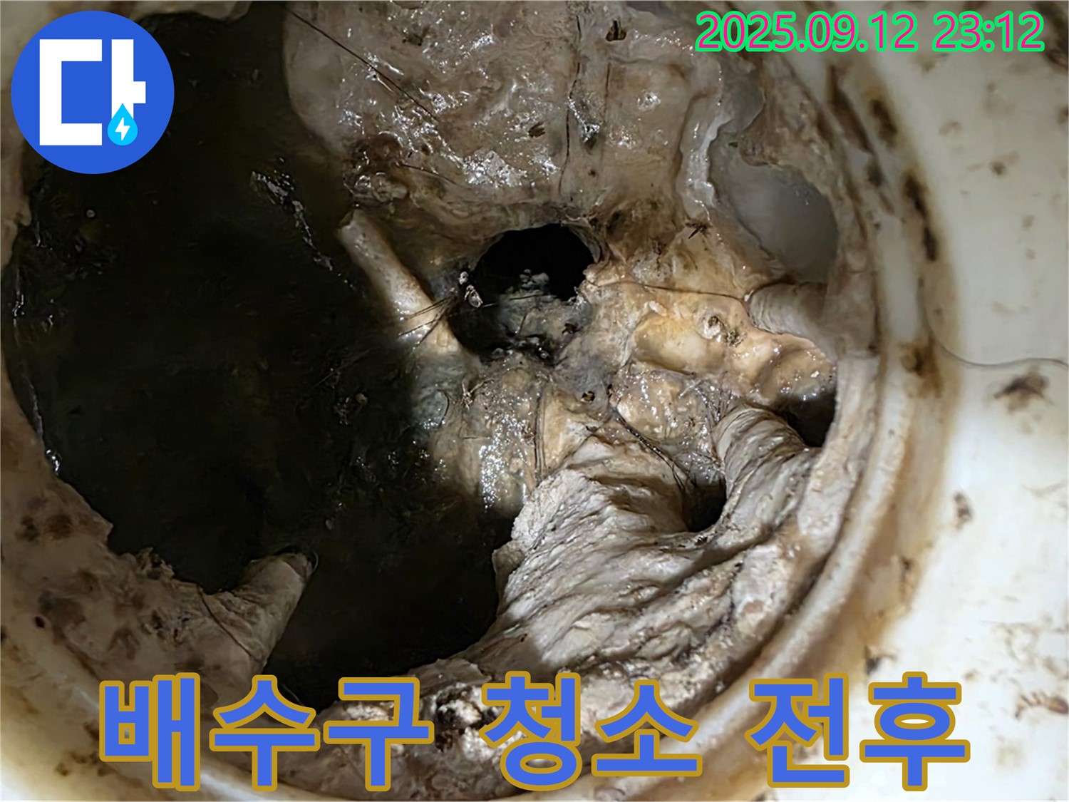중계동 현대5차 아파트 배수구 청소 전후 - 누수 차단 효과