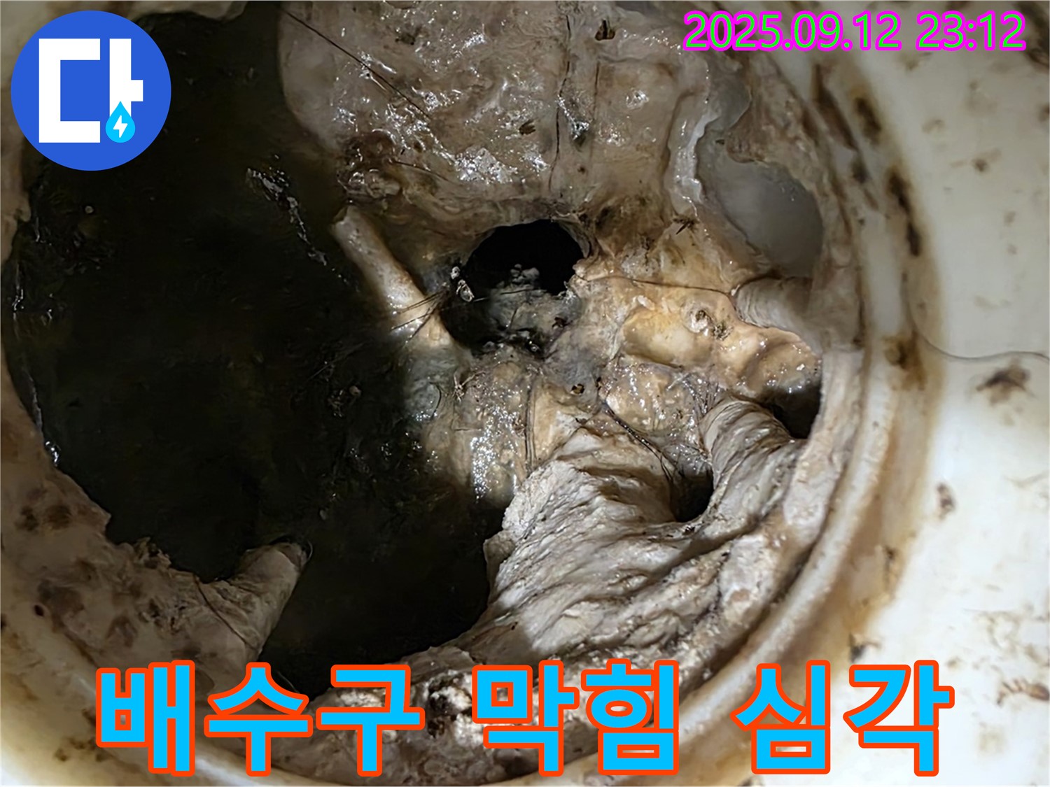 중계동 현대5차 아파트 - 심각한 배수구 막힘으로 인한 누수 위험
