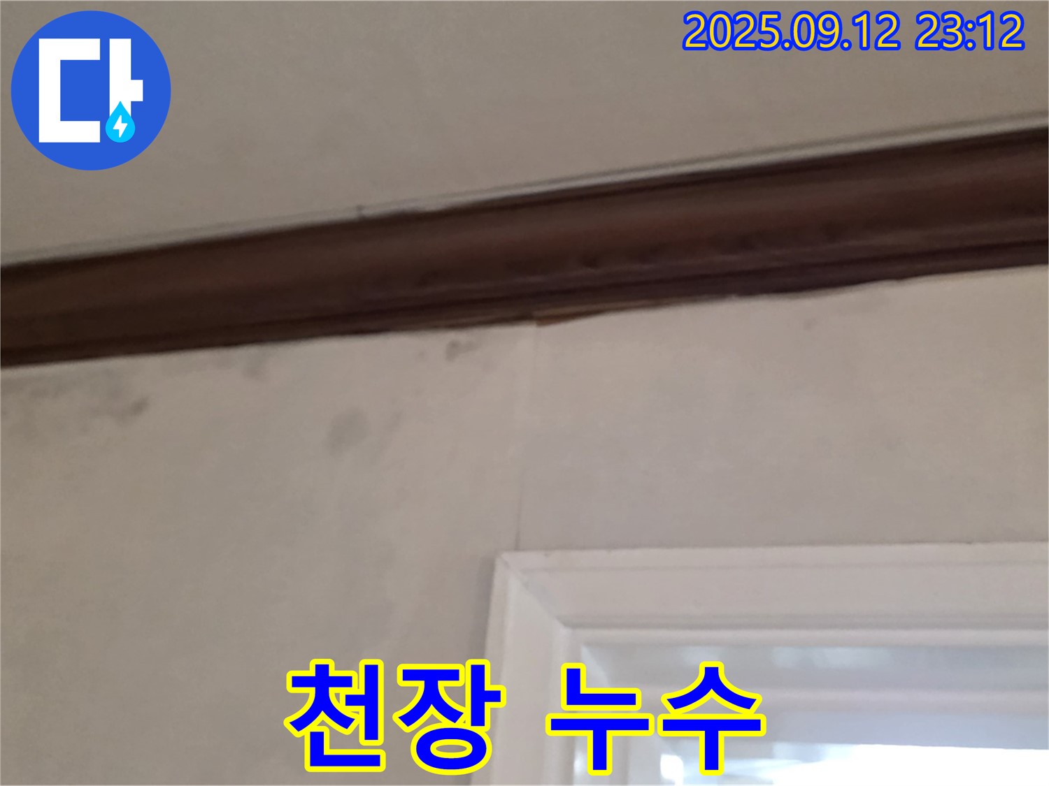 중계동 현대5차 아파트 천장 누수 - 누수 발생 지점