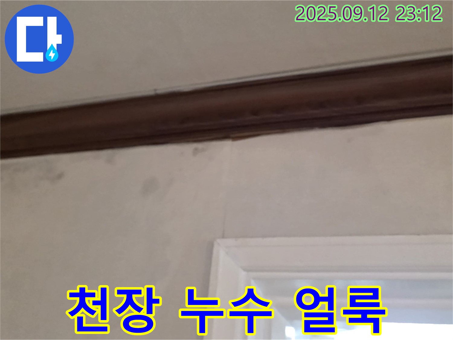중계동 현대5차 아파트 천장 누수 - 얼룩진 천장