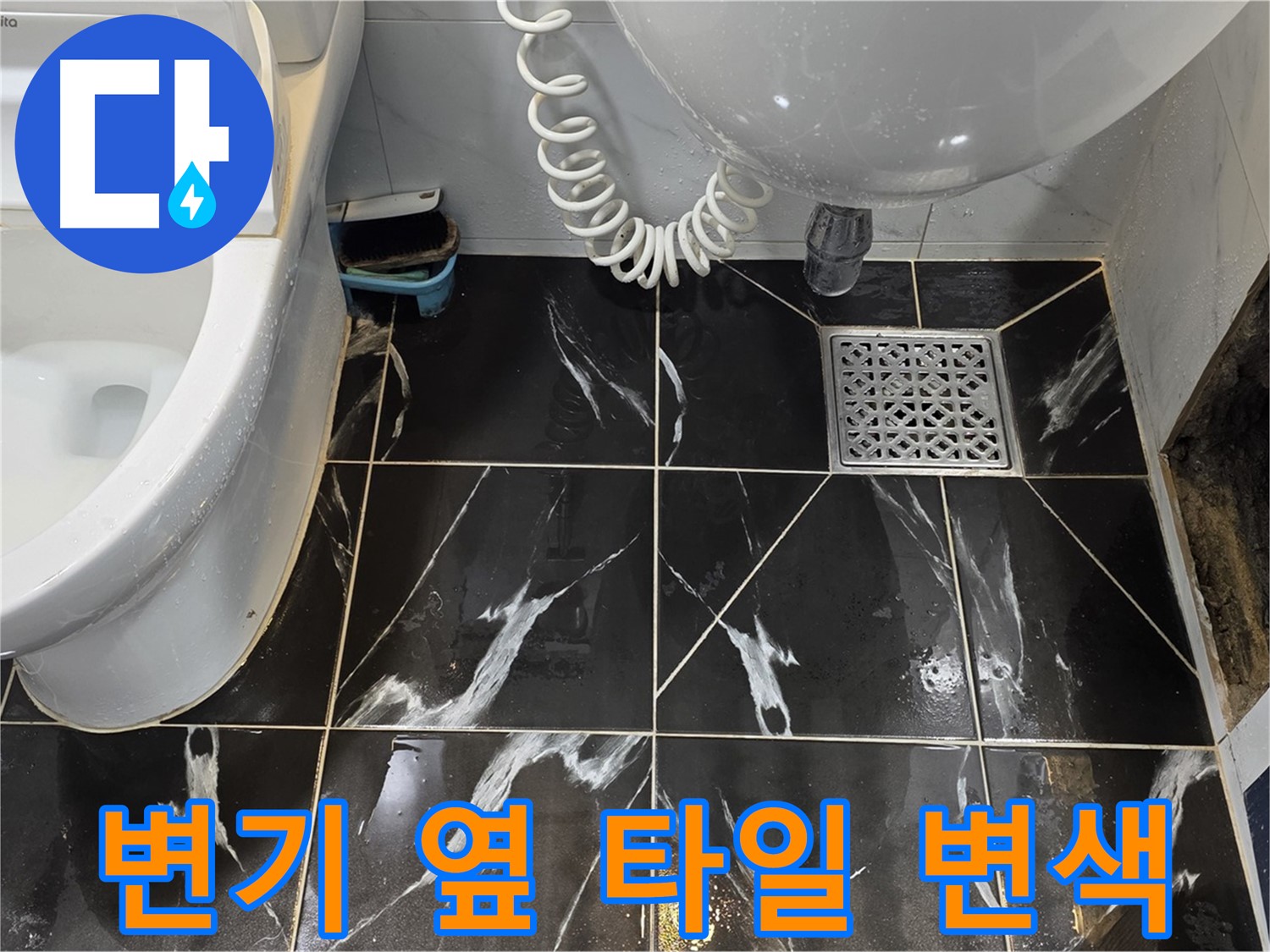 현대5차 아파트 변기 옆 타일 변색 - 누수 가능성
