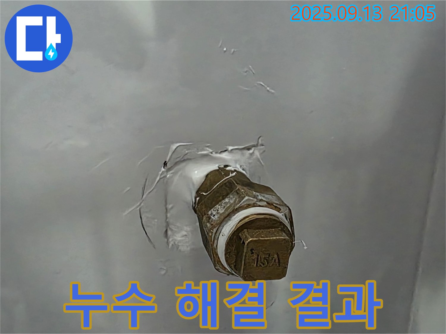 누수 해결 결과 - 완벽 차단 - 안심