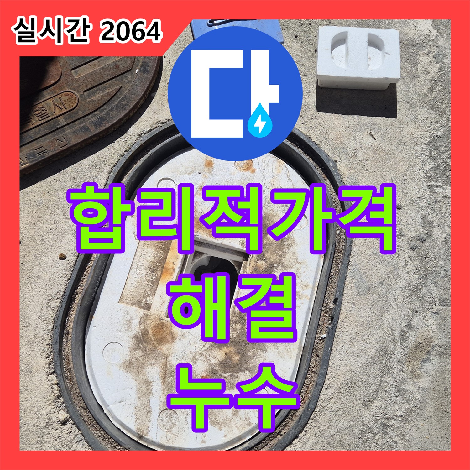 누수공사비용, 도봉동 합리적인 가격으로 해결!