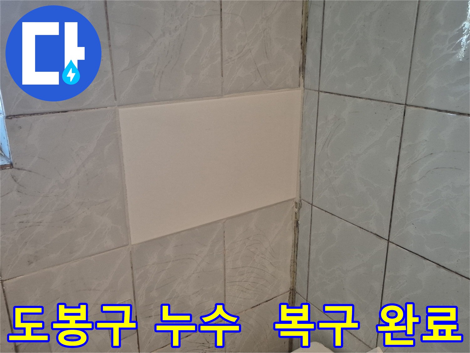 도봉구 창동 누수 수리 후 벽면 복구 사진