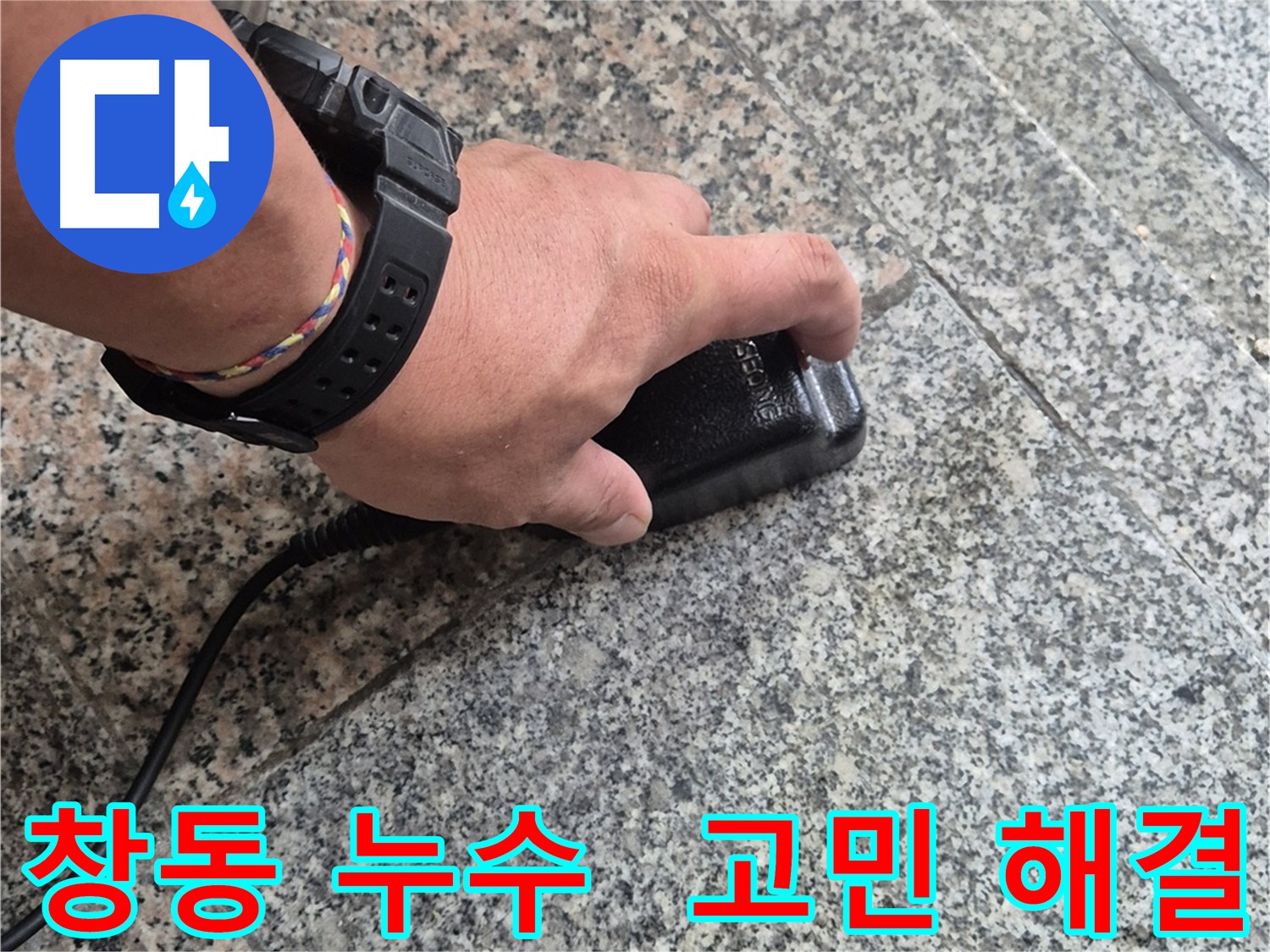 누수 문제 해결 전문가 - 청음 탐지, 가스 탐지, 내시경 검사, 관로 탐지 등 첨단 장비 사용