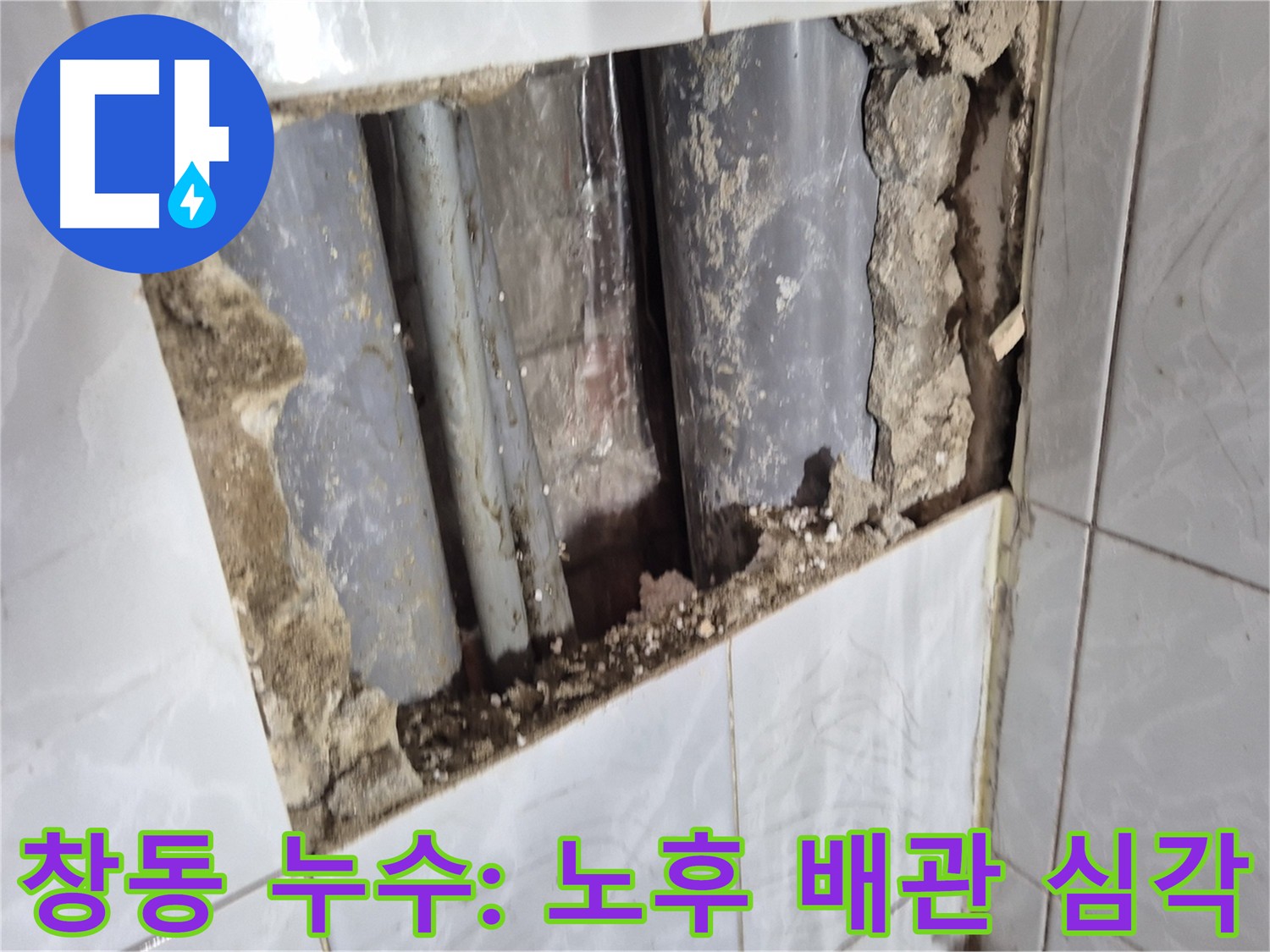 창동 배관 누수 - 직수 메인 배관 연결 부위 굴착 및 노후 배관 확인