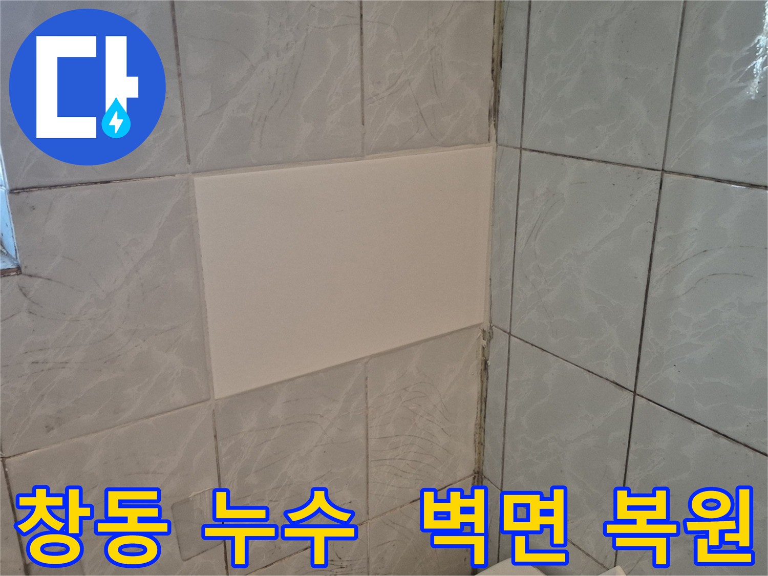 창동 주택 누수 수리 후 벽면 복구 - 옥상 계량기 연결 배관 공압 검사 확인