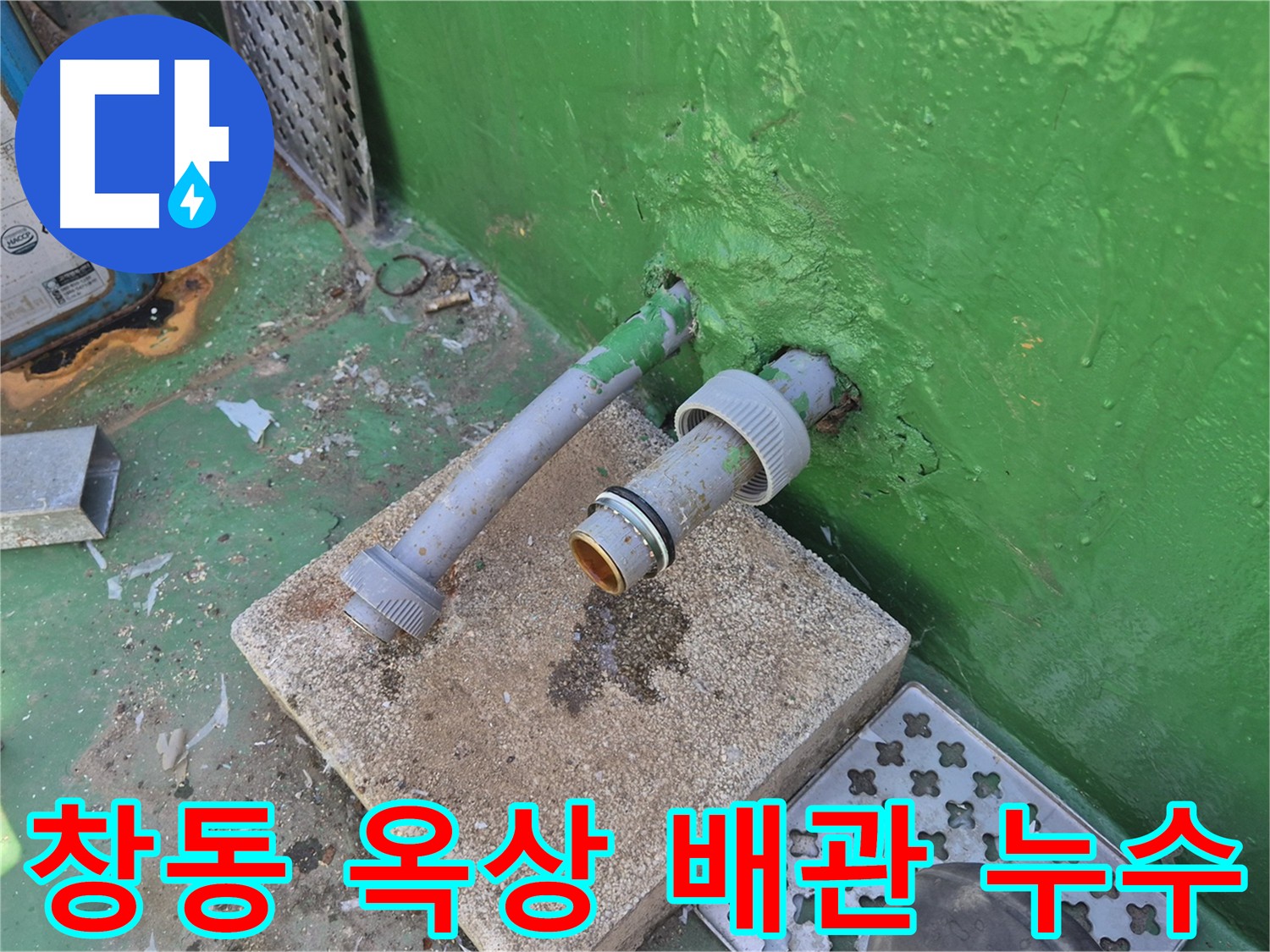 3층 화장실 위 옥상 직결 배관 누수 - 노후 배관 문제