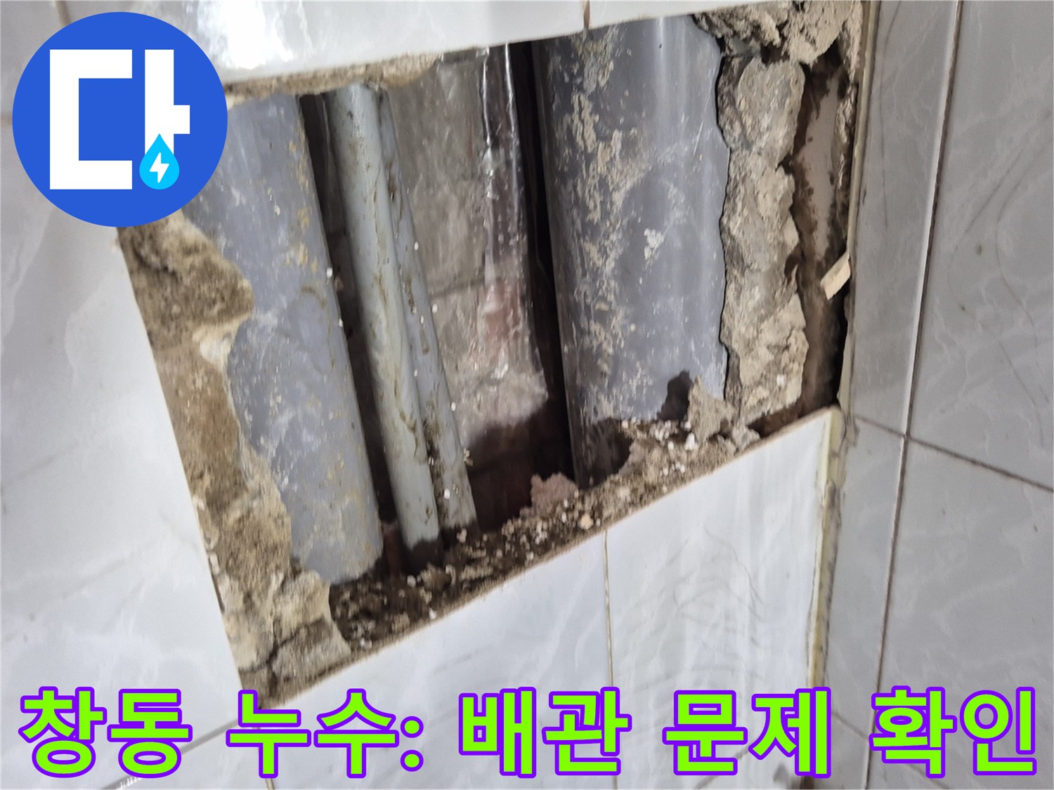 창동 지역 누수 공사 현장 - 직수 메인 배관 굴착 작업